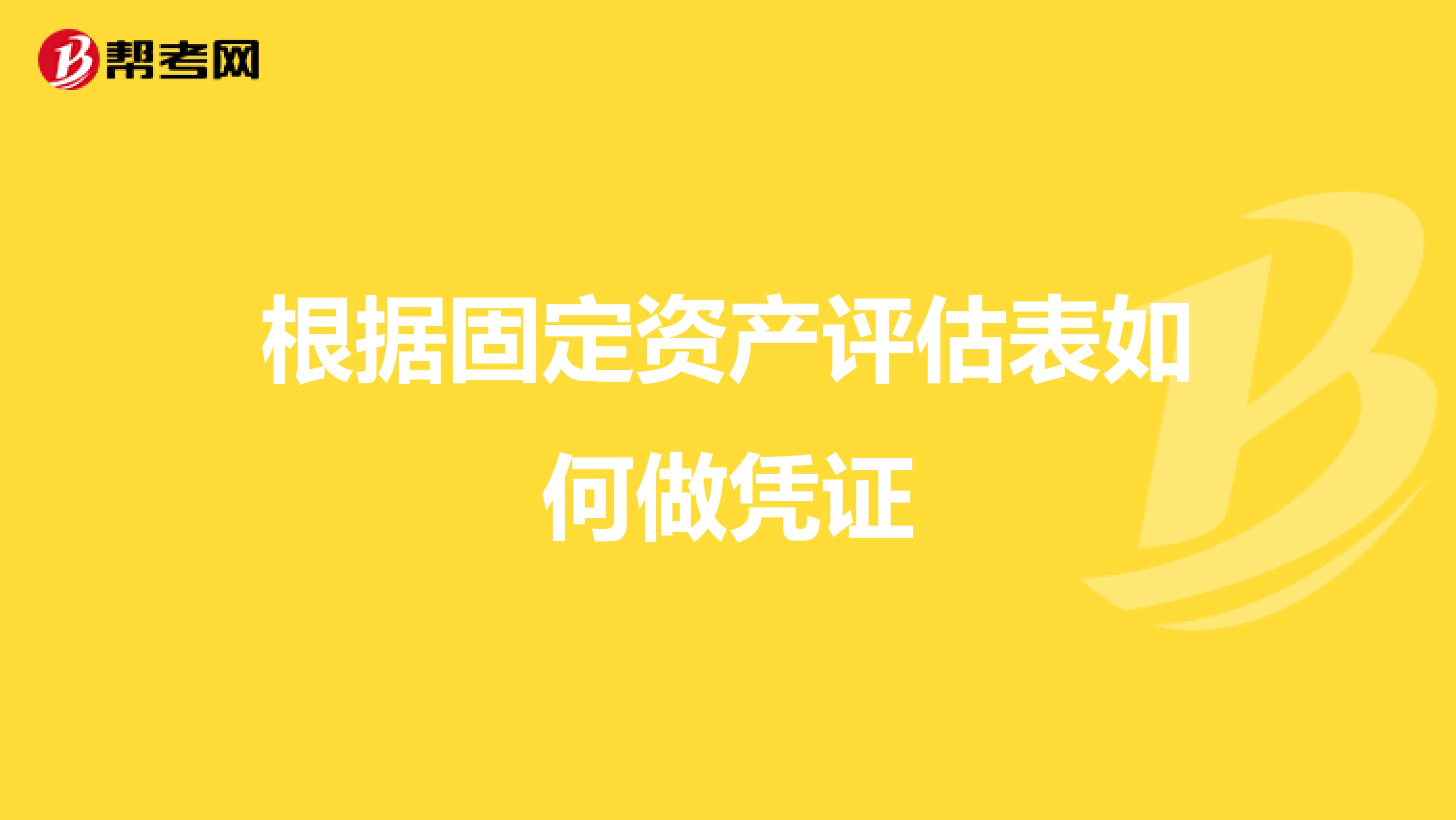根据固定资产评估表如何做凭证