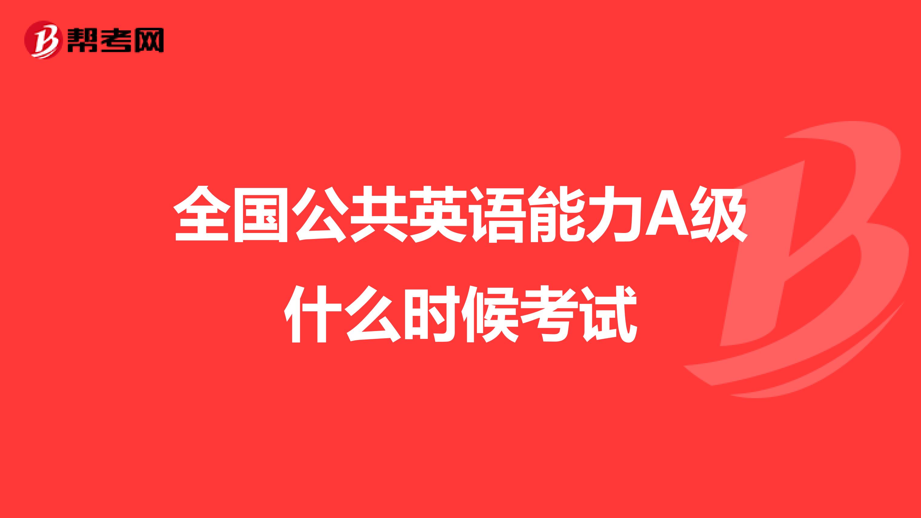 全国公共英语能力A级什么时候考试