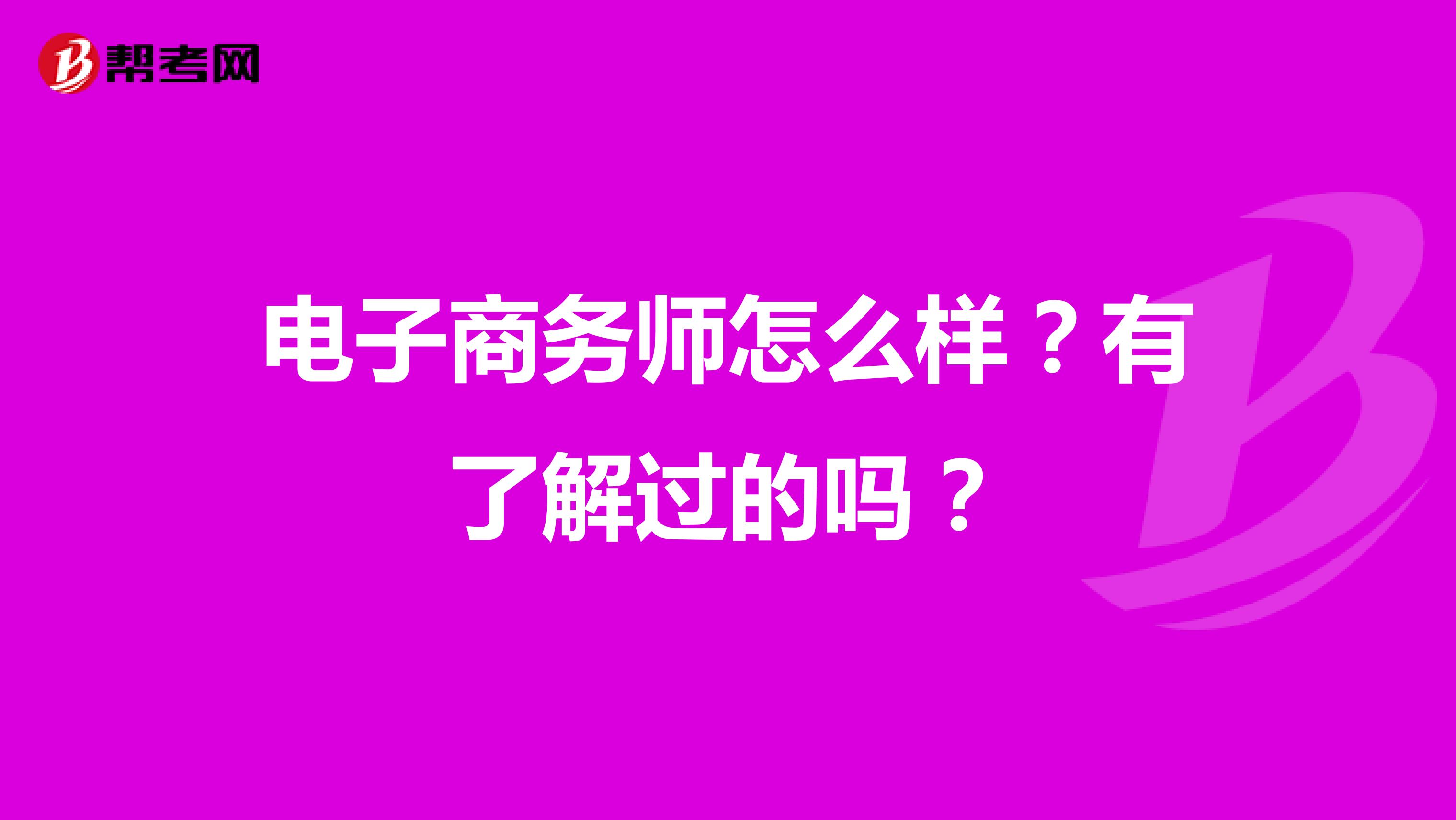 电子商务师怎么样?有了解过的吗?