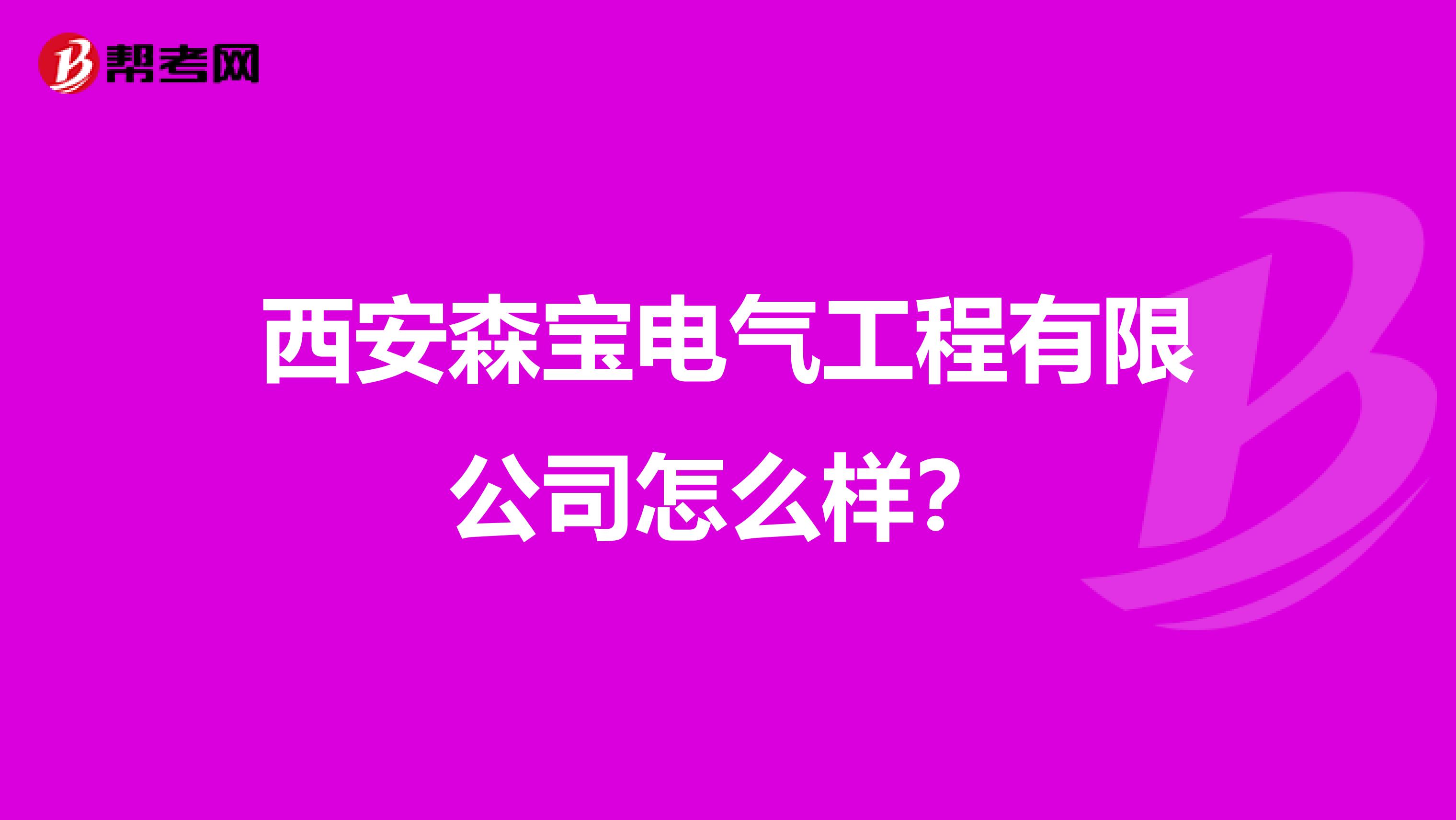 西安森宝电气工程有限公司怎么样？