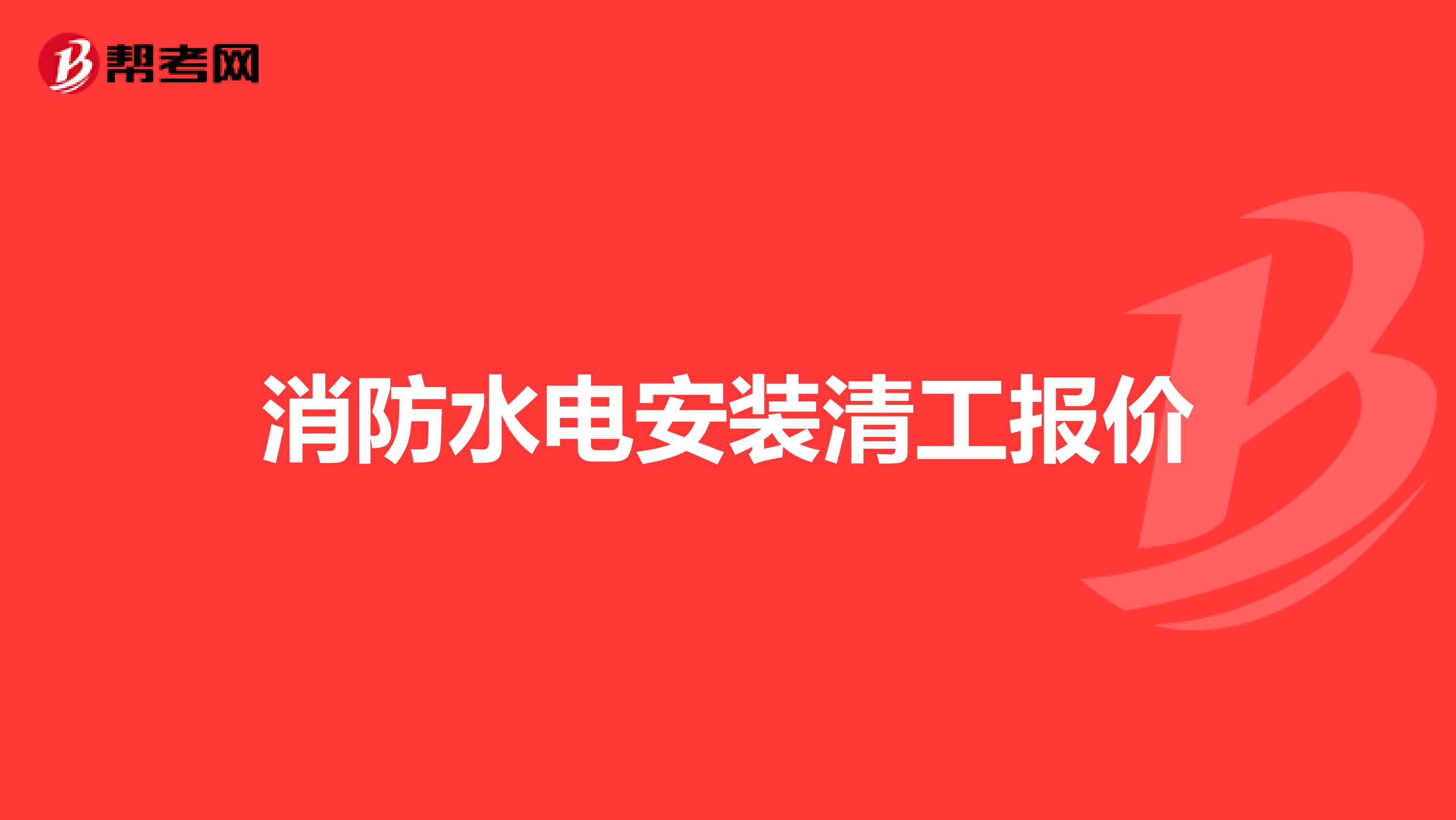 消防水电安装清工报价