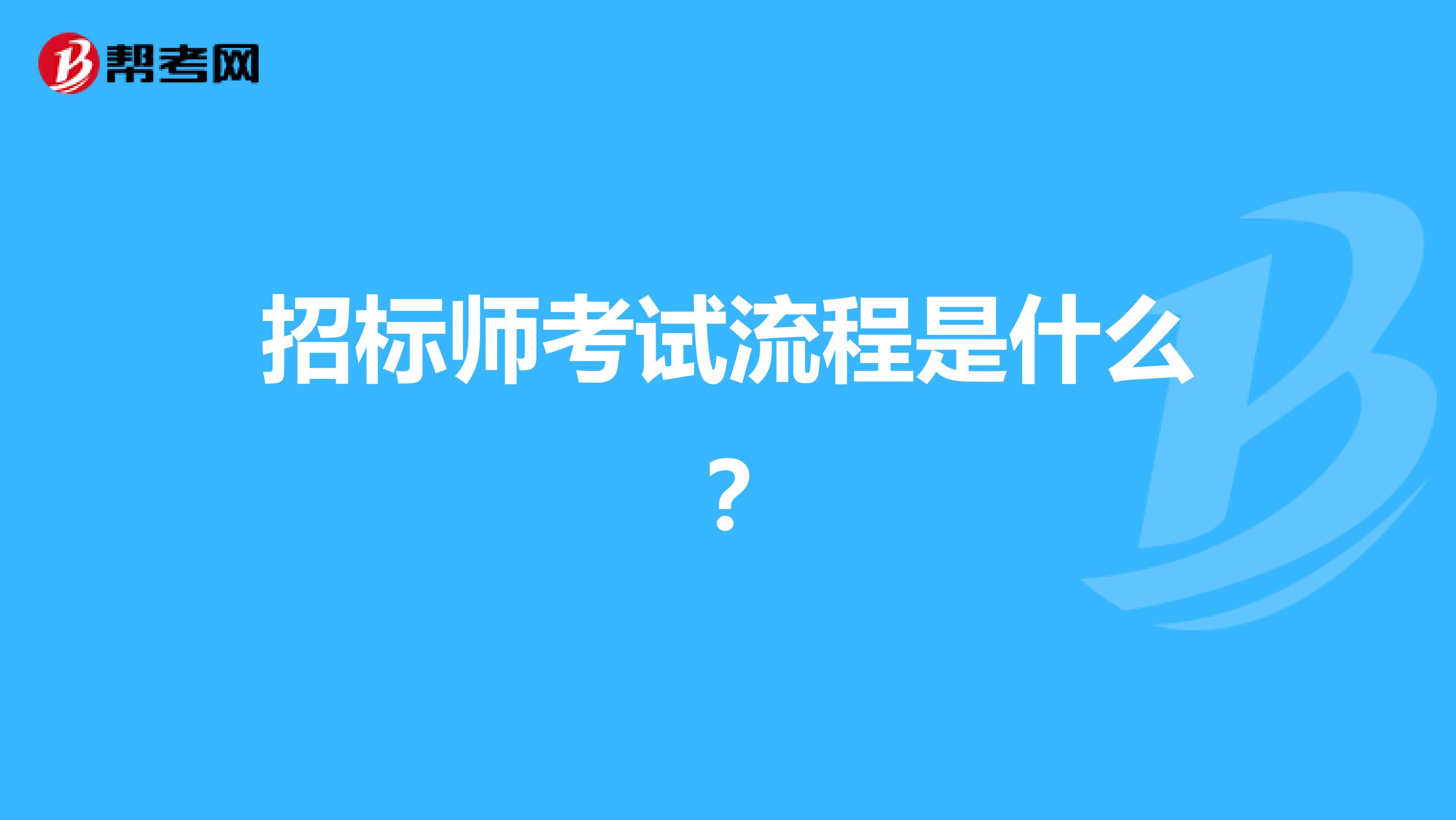招标师考试流程是什么?