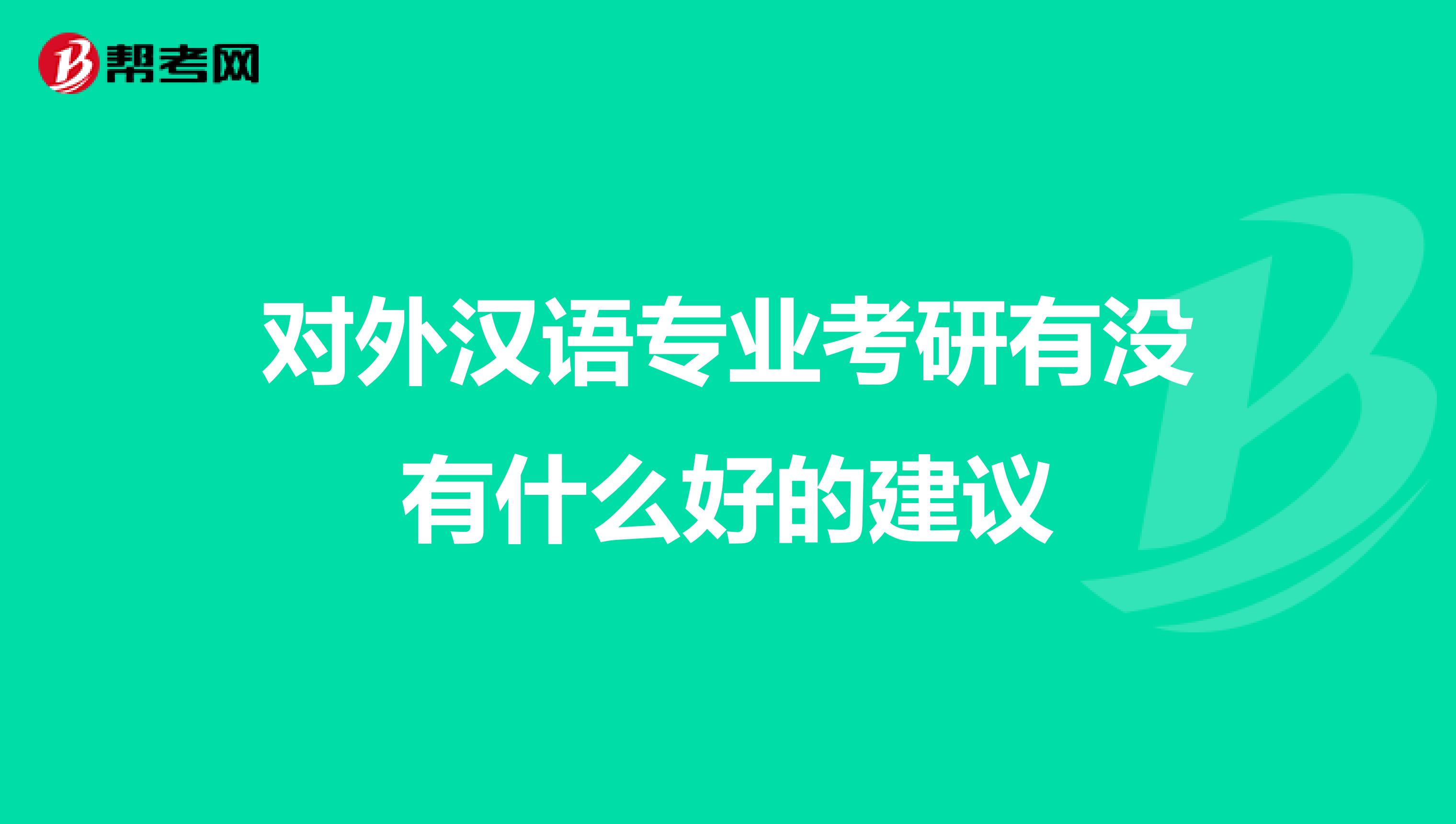 对外汉语专业考研有没有什么好的建议
