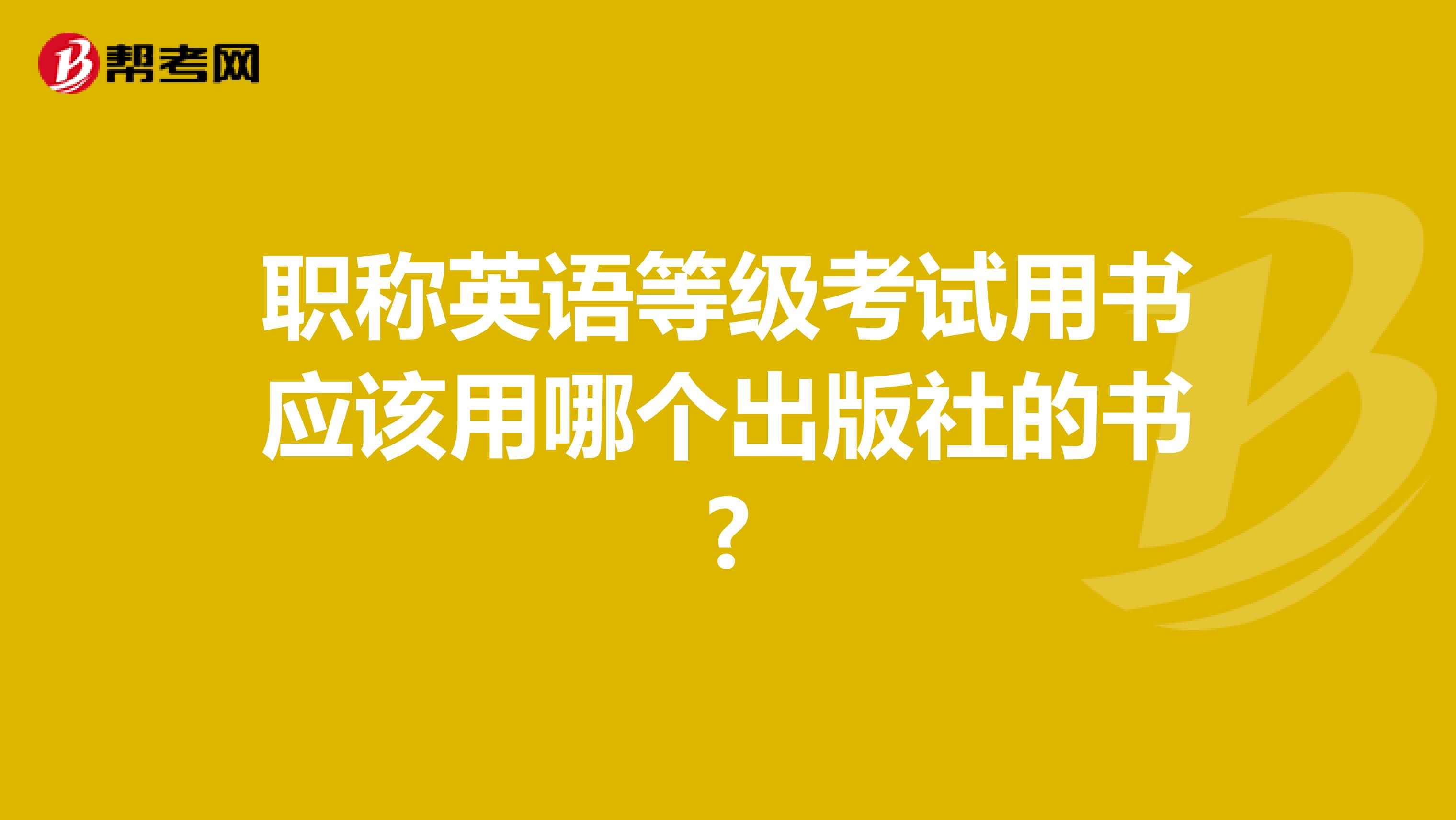 职称英语等级考试用书应该用哪个出版社的书?