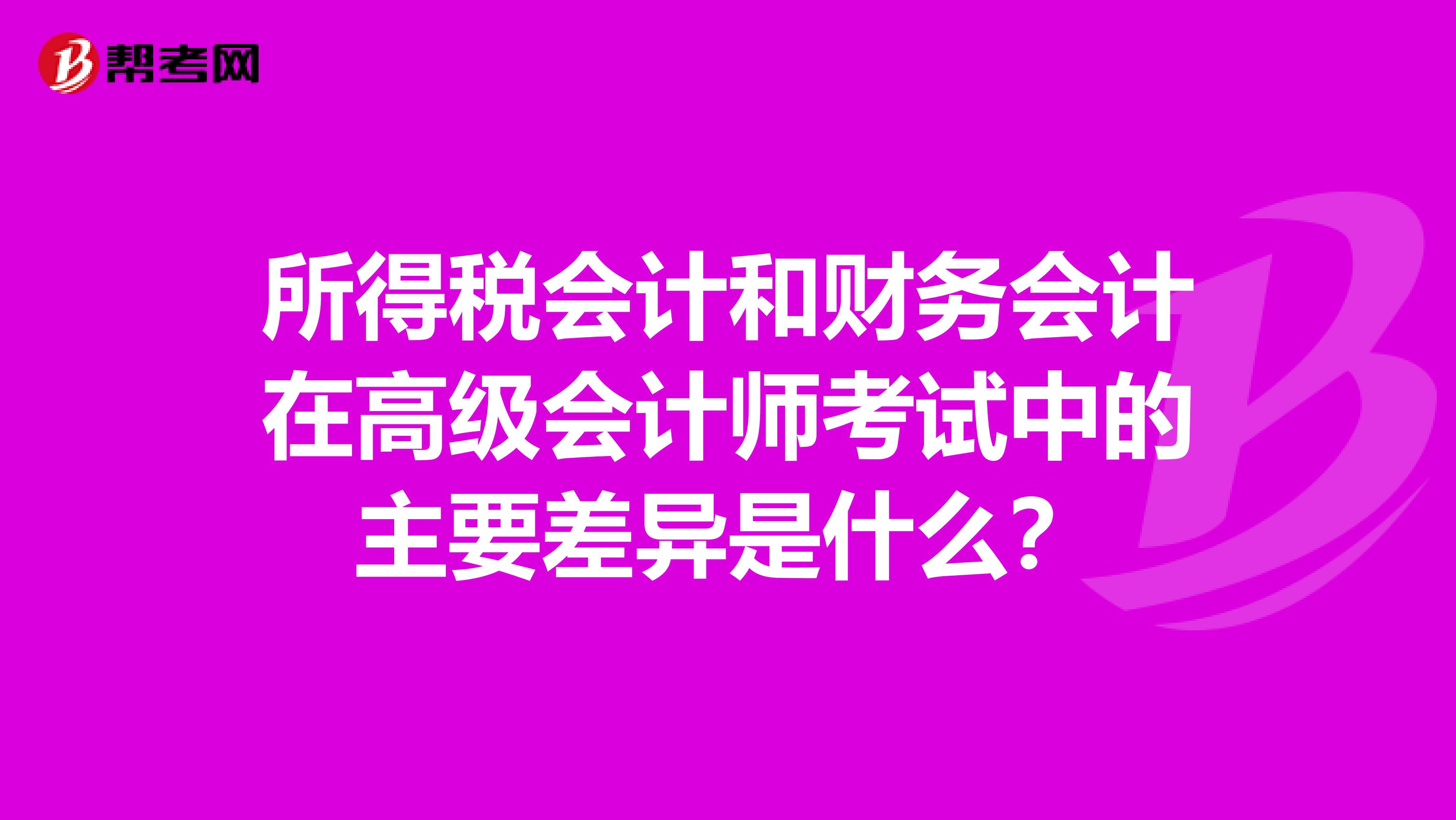 所得稅會計和財務會計在高級會計師考試中的主要差異是什么？