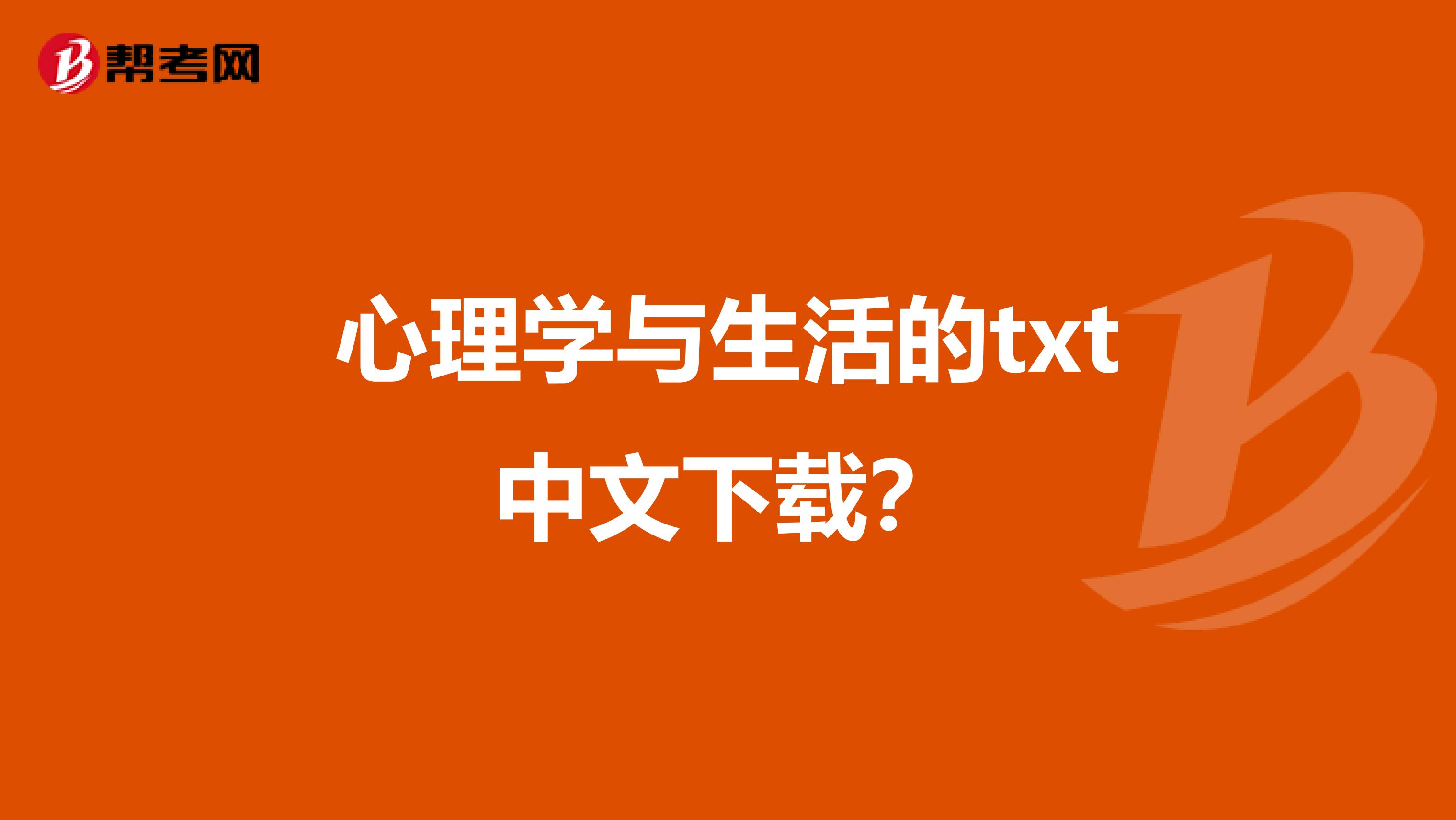 心理学与生活的txt中文下载？