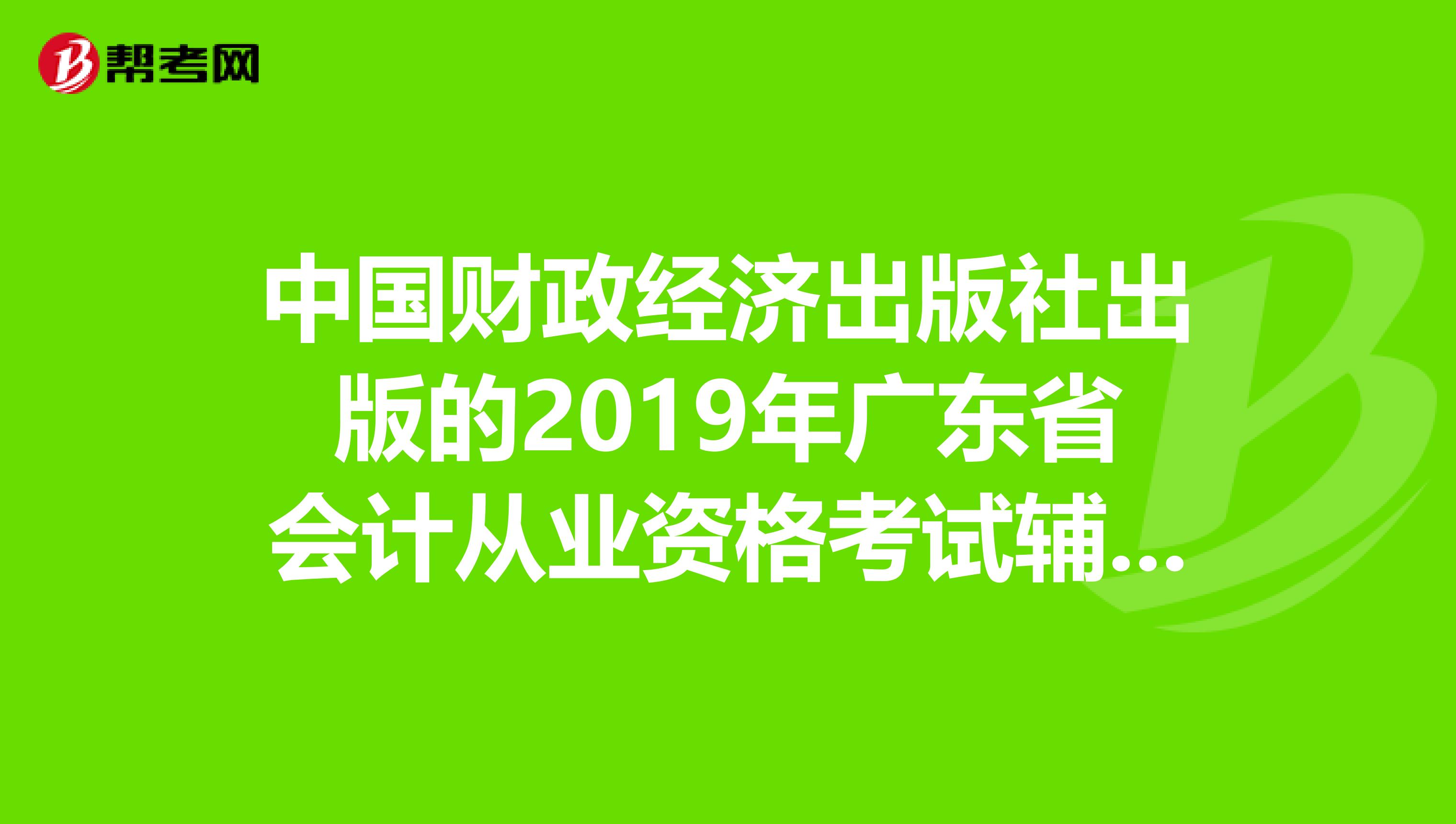 中国财政经济出版社出版的2019年广东省会计从业资格考试辅导教材系列书籍