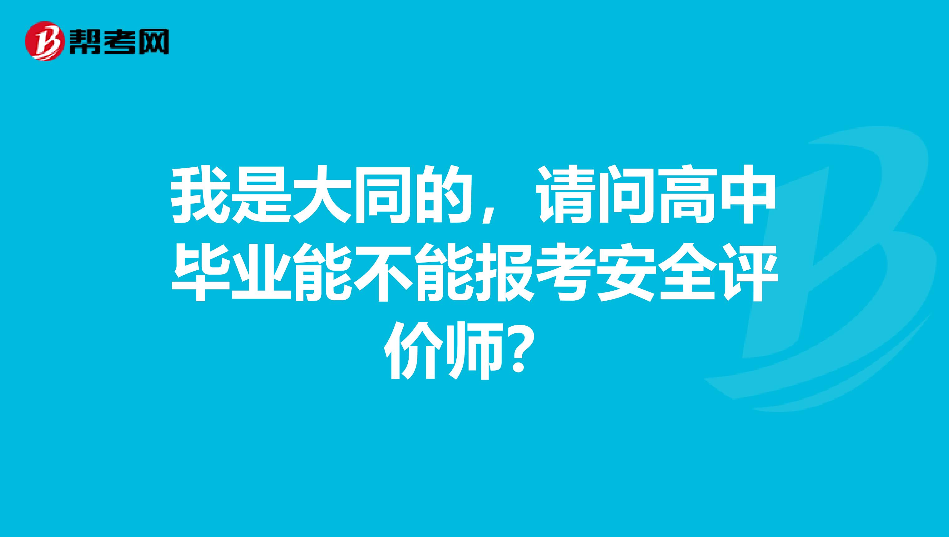 我是大同的，請問高中畢業(yè)能不能報(bào)考安全評價師？