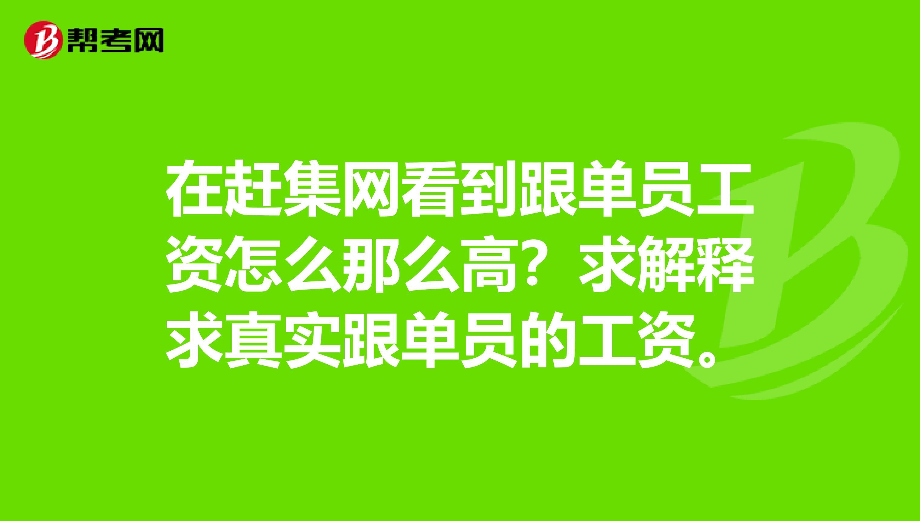 在赶集网看到跟单员工资怎么那么高？求解释求真实跟单员的工资。