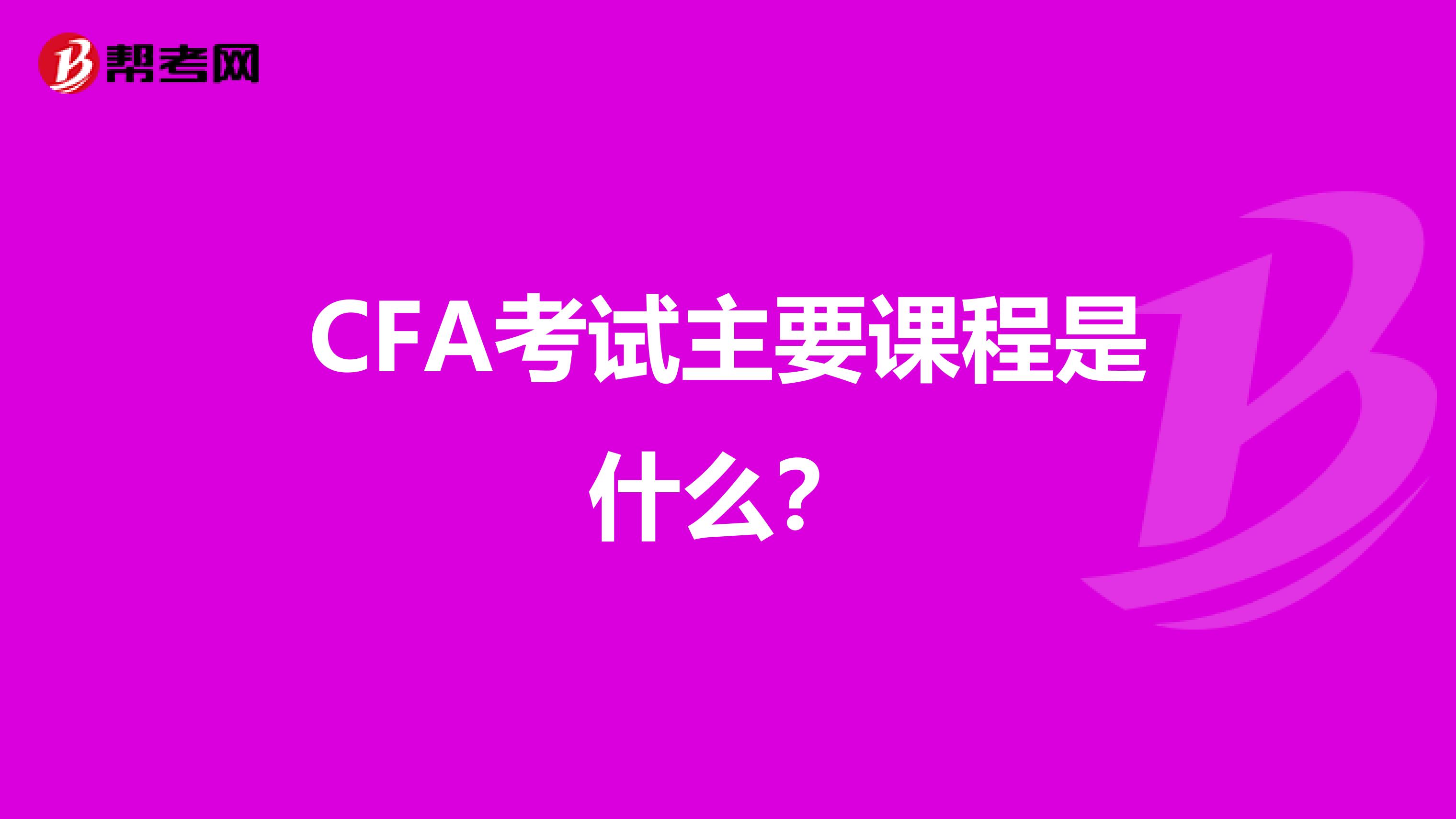 CFA考试主要课程是什么？