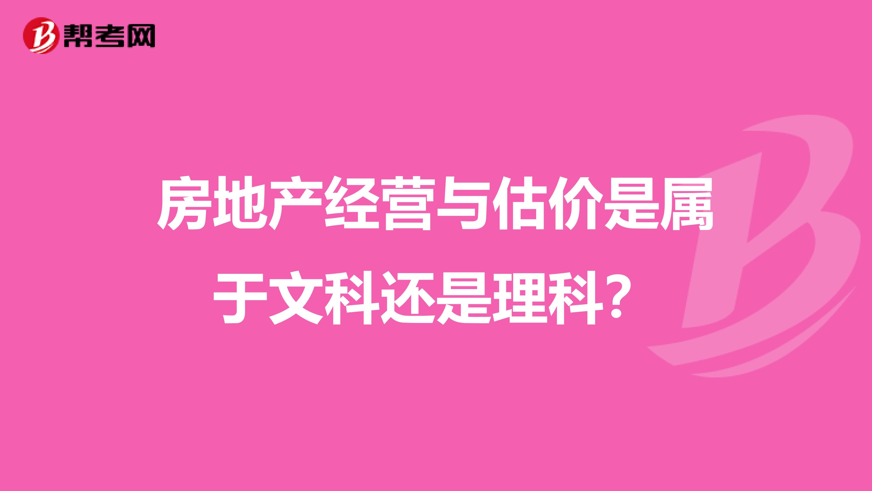 房地产经营与估价是属于文科还是理科?