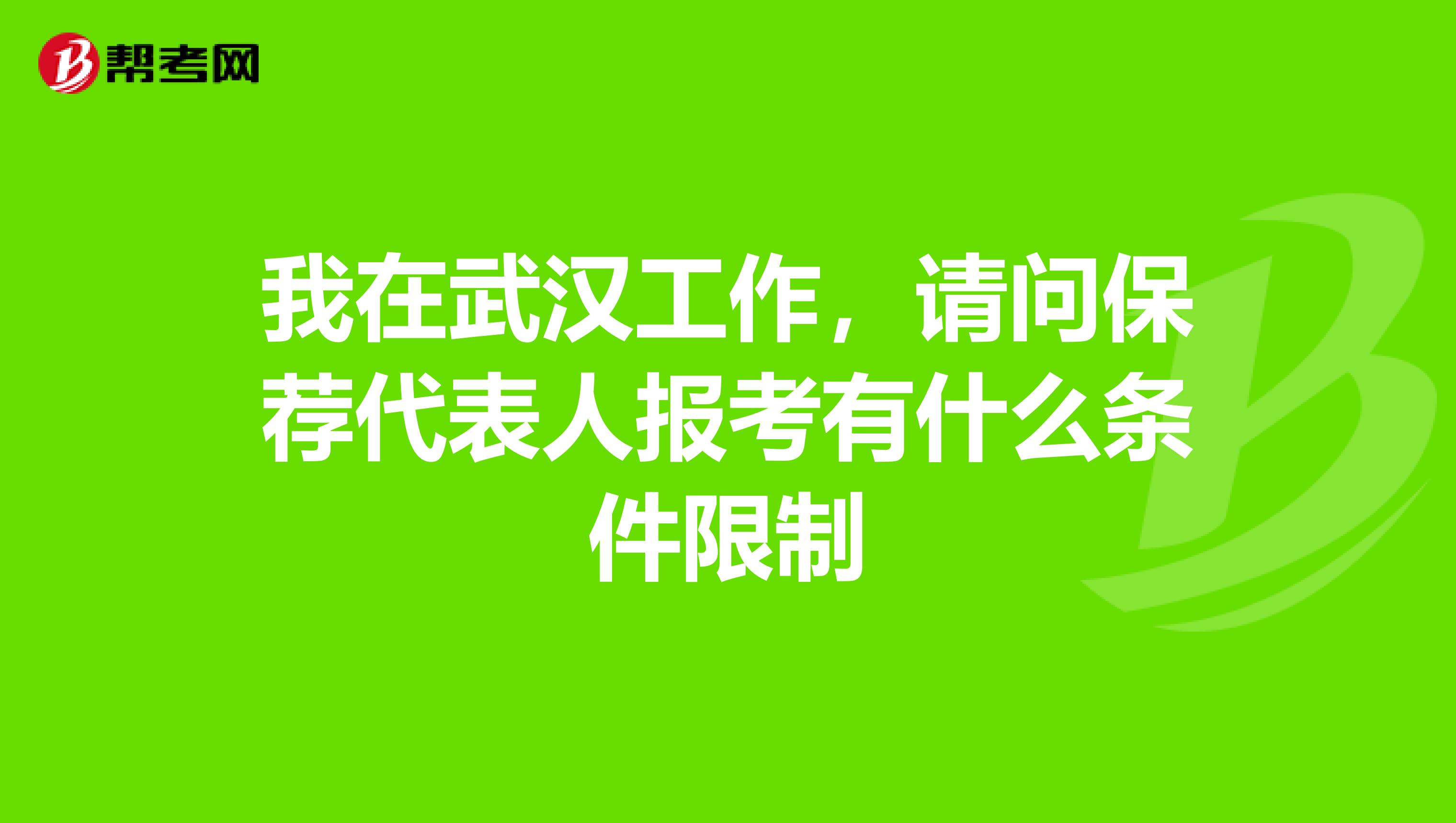 我在武汉工作,请问保荐代表人报考有什么条件限制