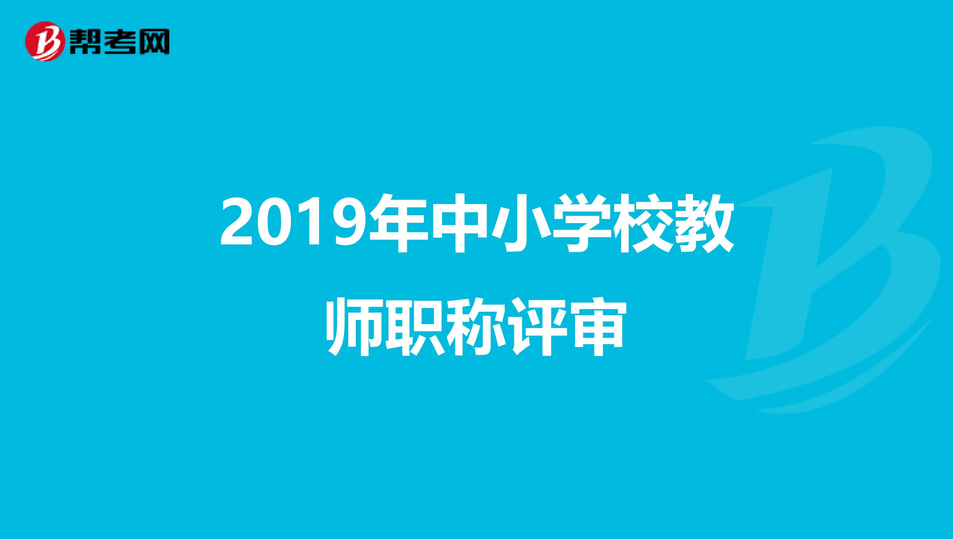 2019年中小学校教师职称评审