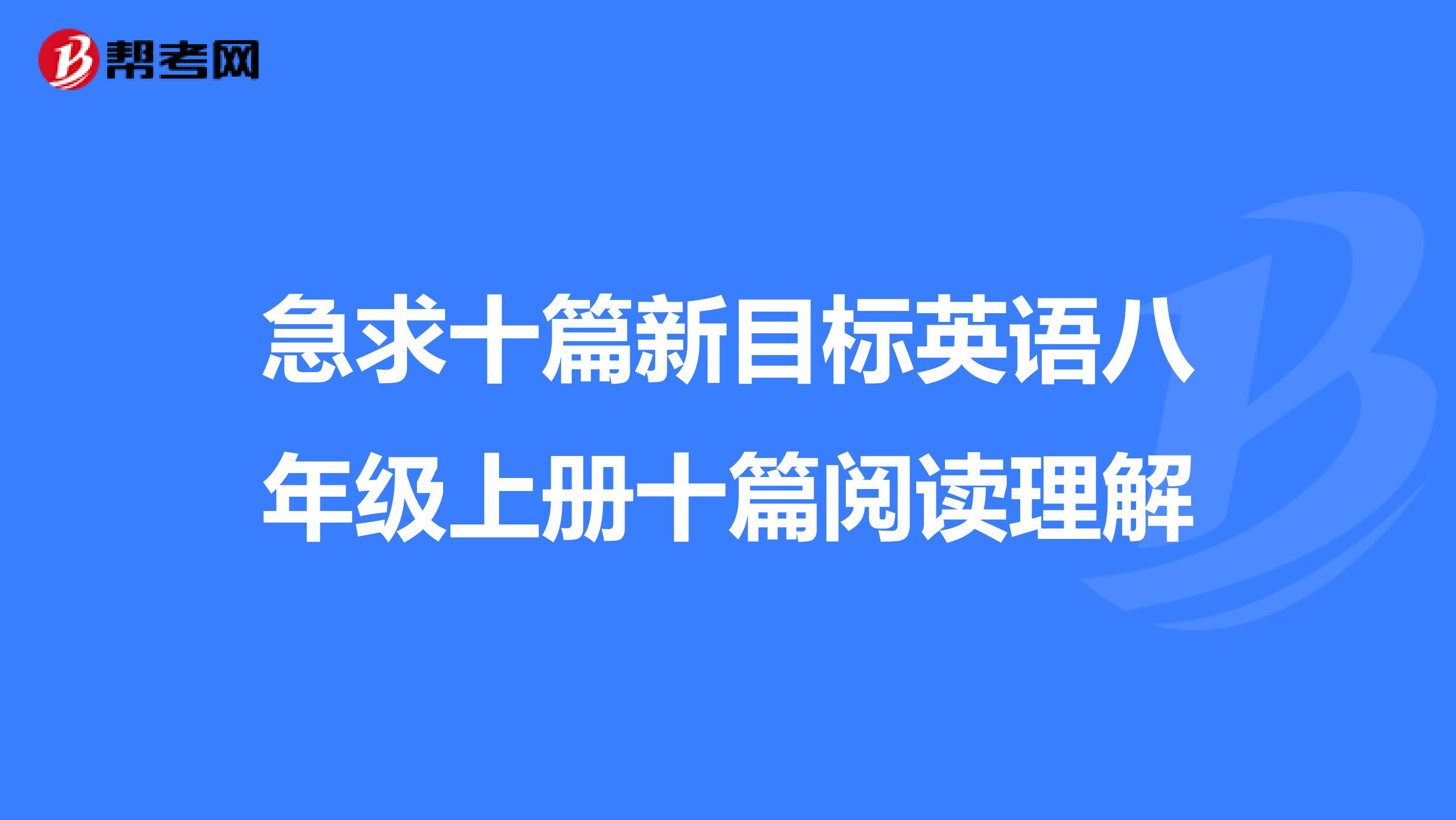 急求十篇新目标英语八年级上册十篇阅读理解