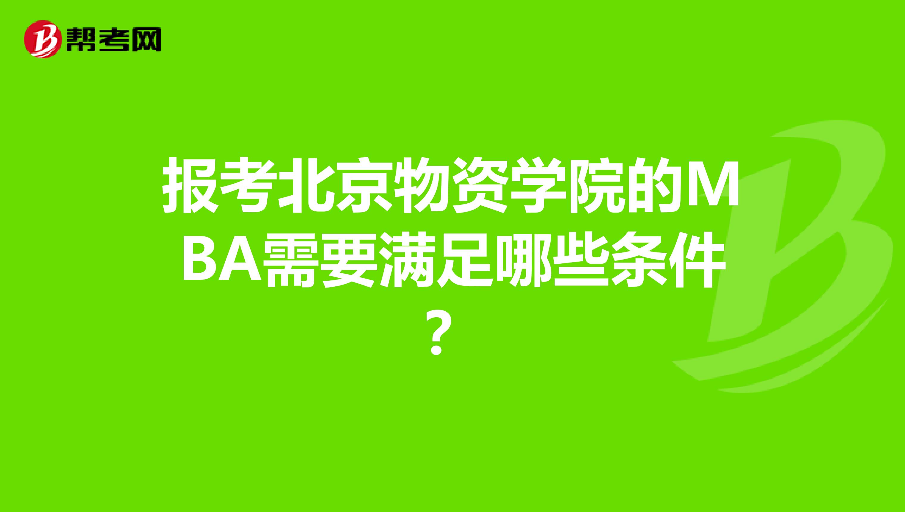 报考北京物资学院的MBA需要满足哪些条件？