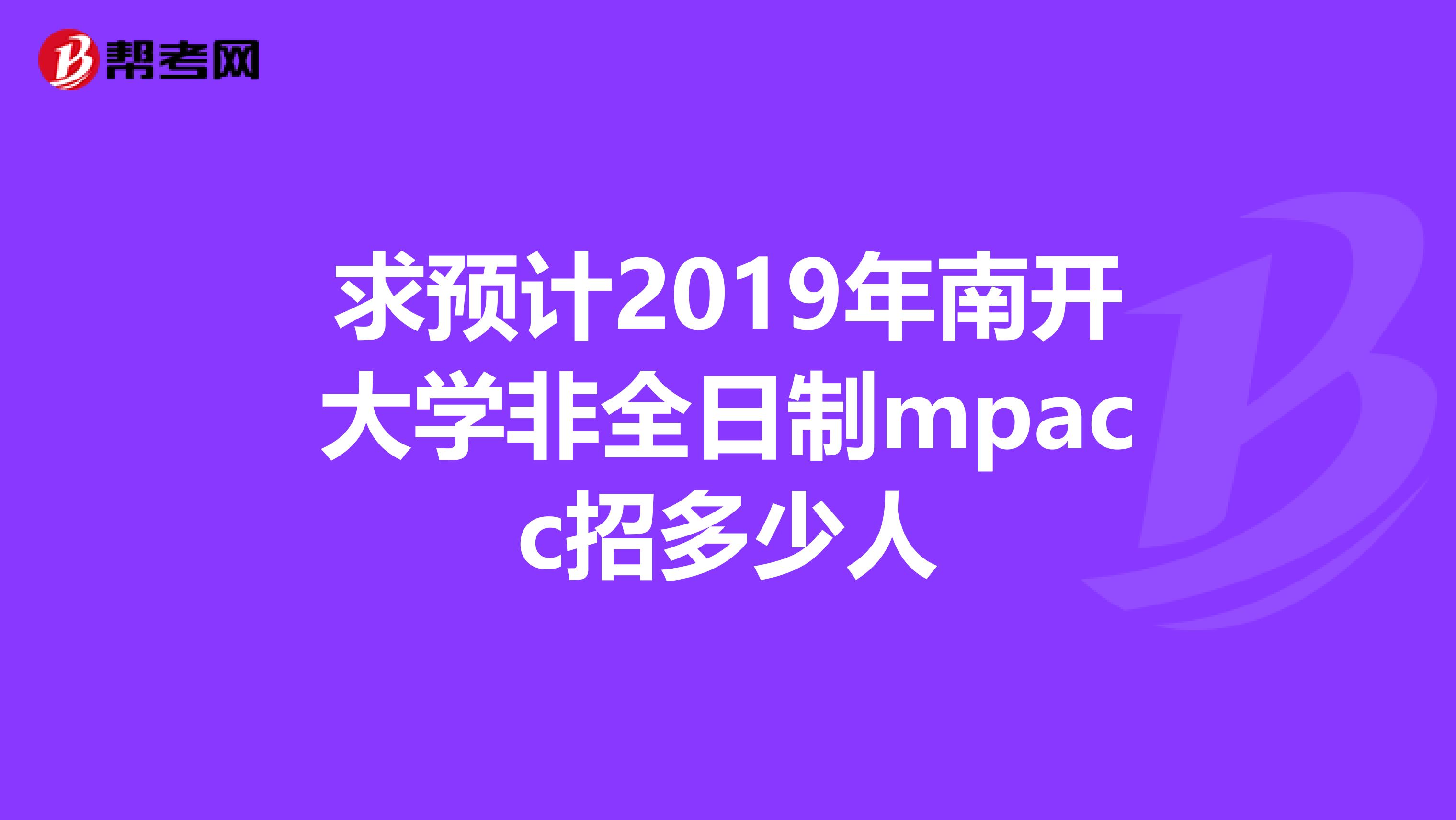 求预计2019年南开大学非全日制mpacc招多少人