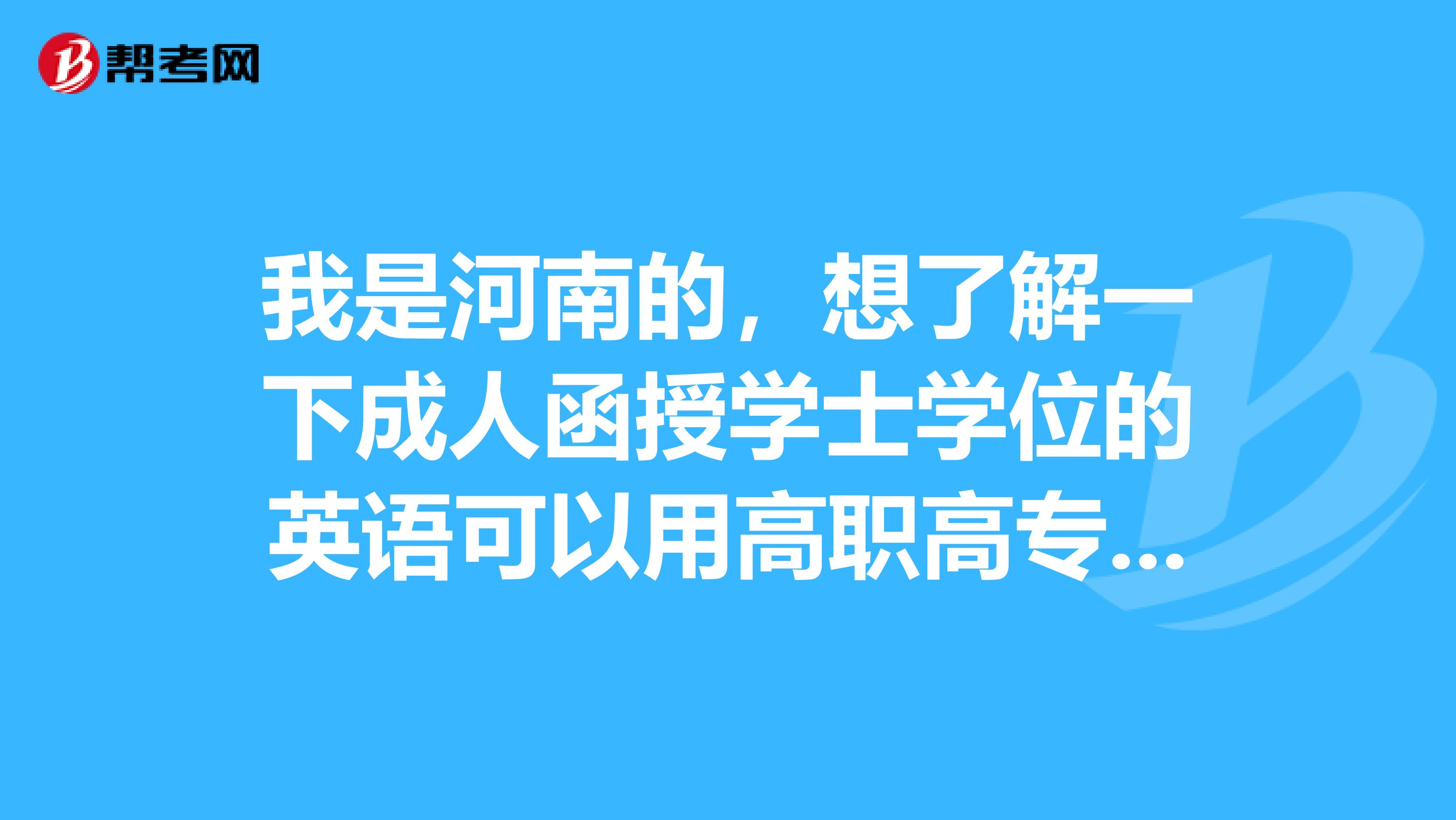 我是河南的,想了解一下成人函授学士学位的英语可以用高职高专英语能力测试合格代替么?