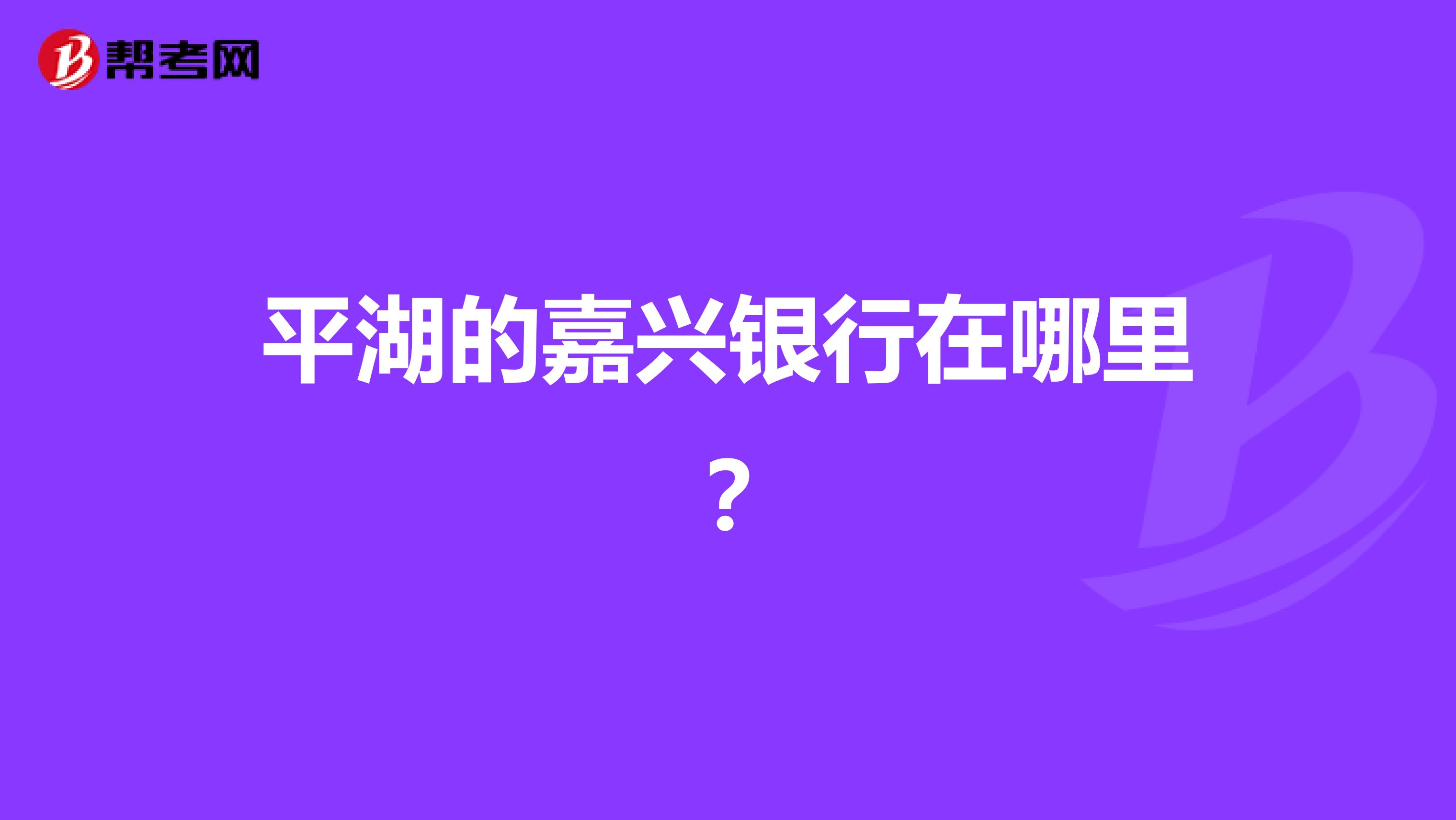 平湖的嘉兴银行在哪里？