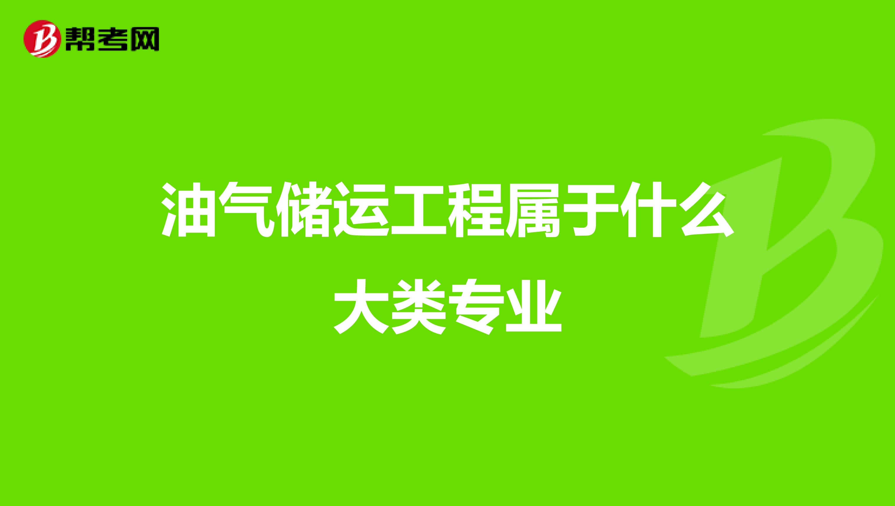 油气储运工程属于什么大类专业