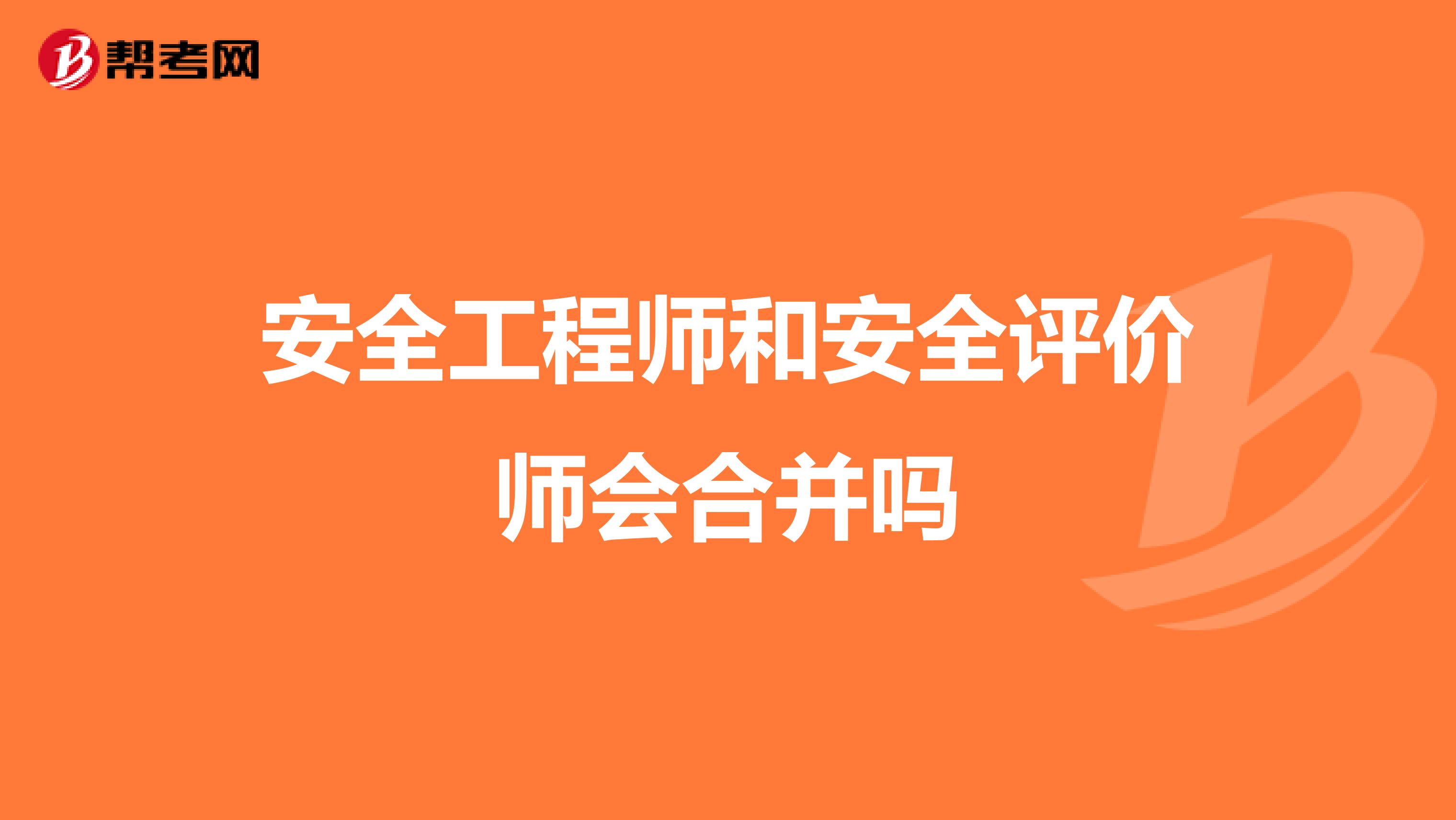 安全工程师和安全评价师会合并吗