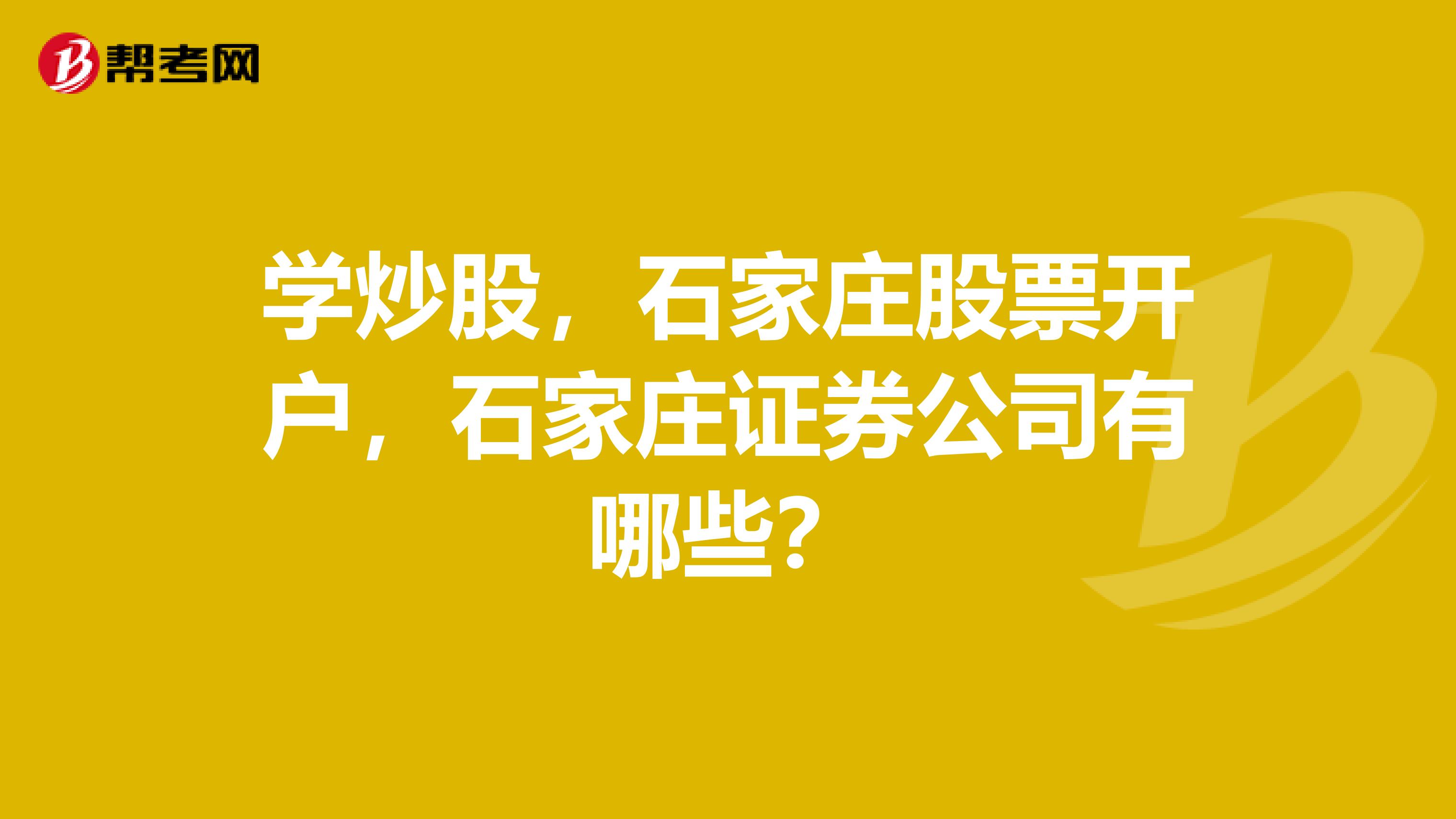学炒股,石家庄股票开户,石家庄证券公司有哪些?