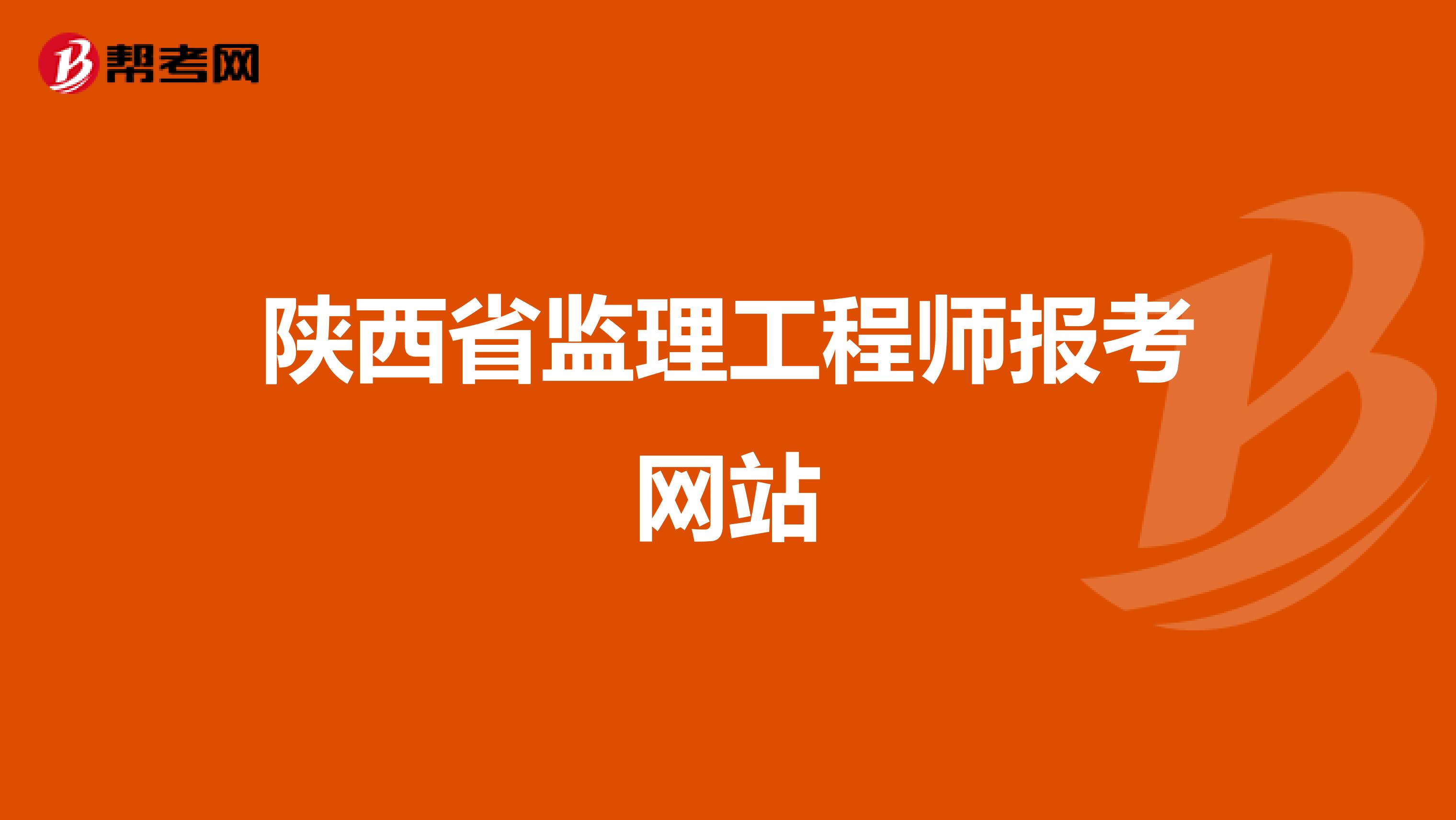 陕西省监理工程师报考网站