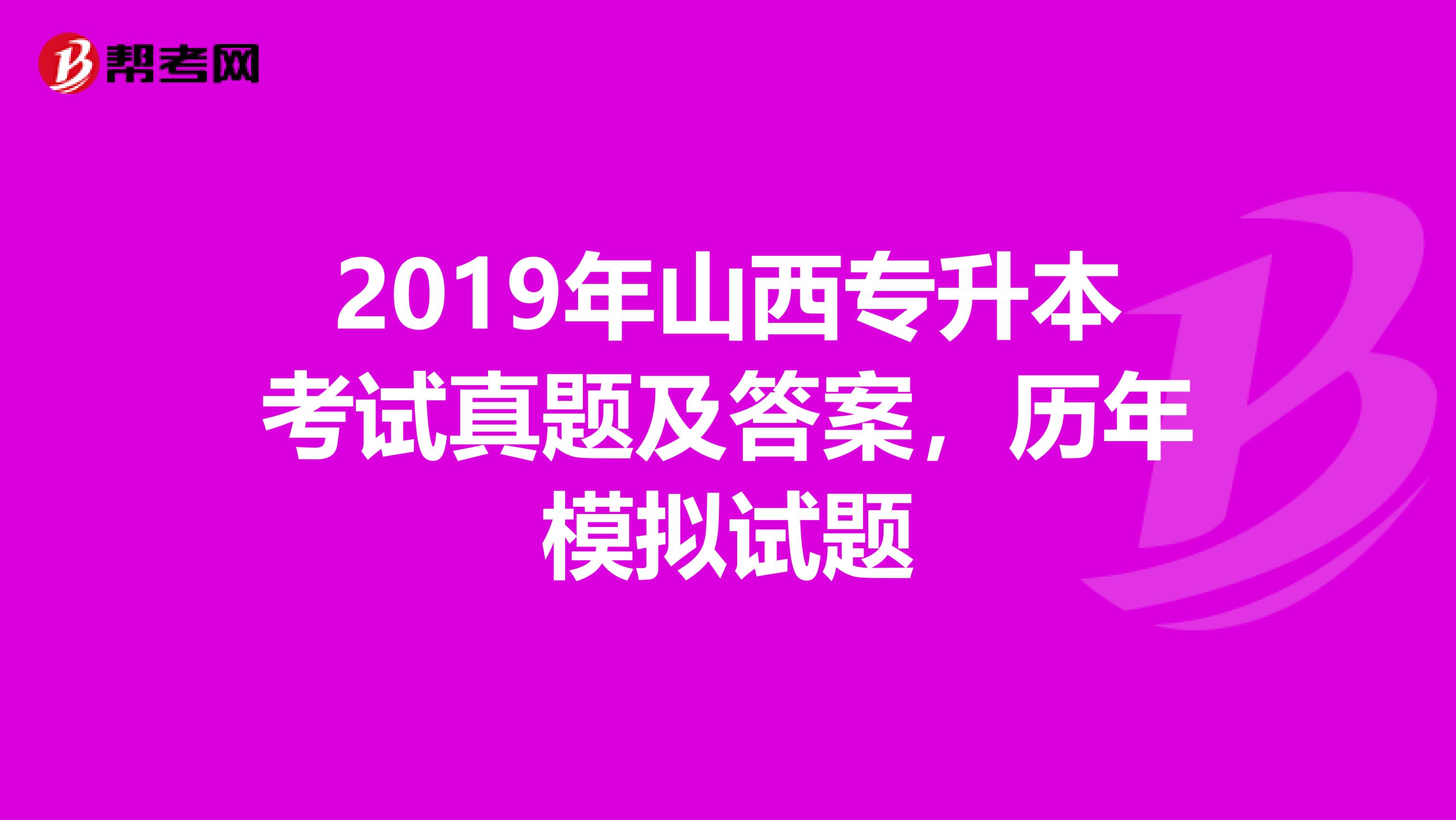 2019年山西专升本考试真题及答案，历年模拟试题