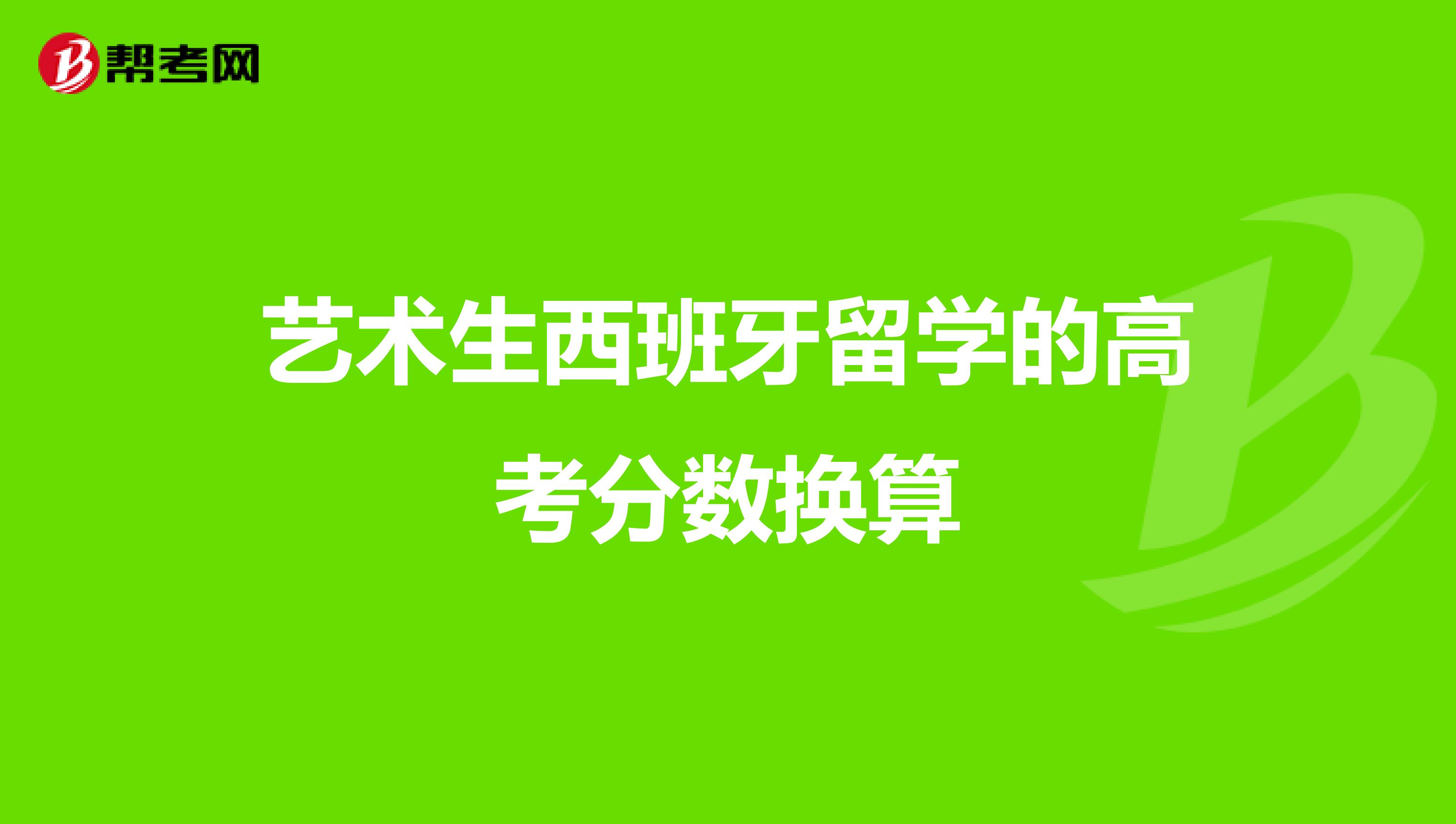 艺术生西班牙留学的高考分数换算