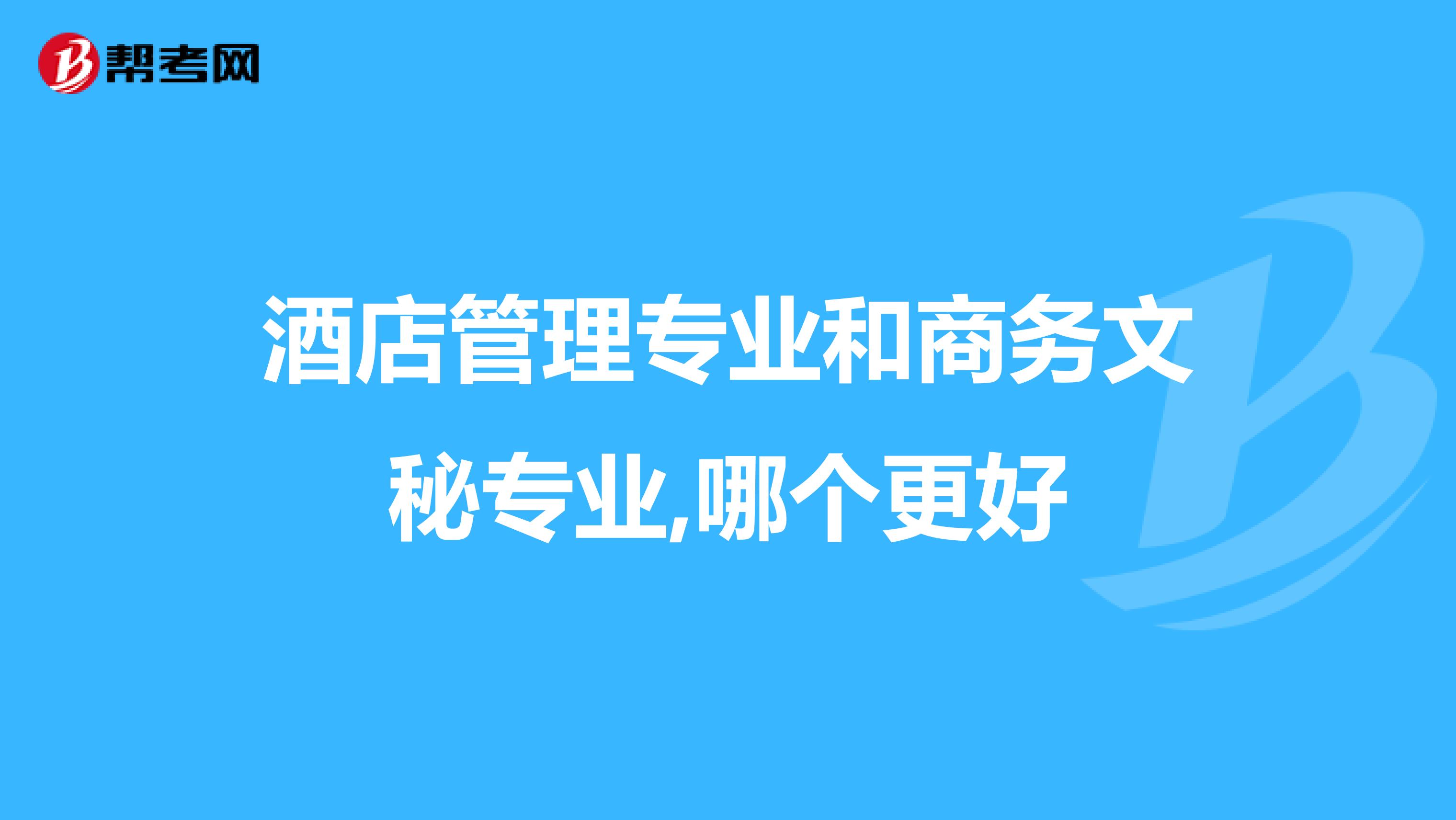 酒店管理专业和商务文秘专业,哪个更好