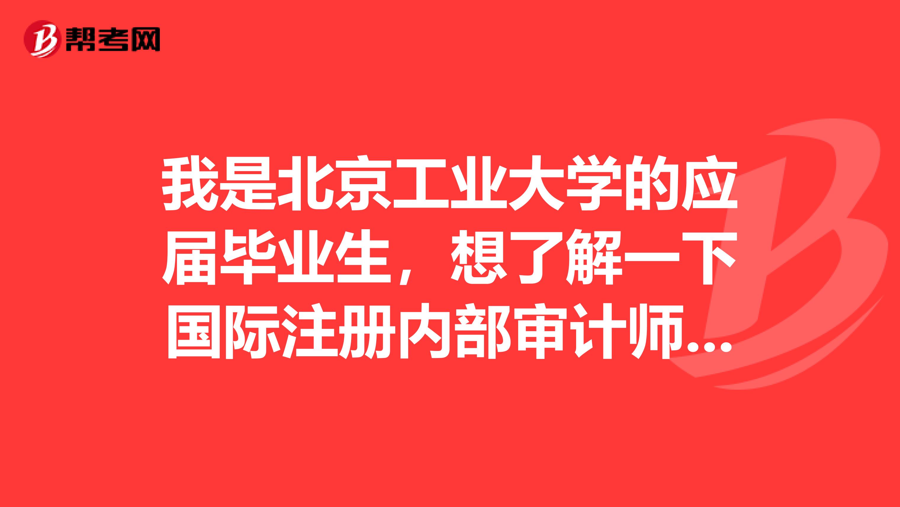 我是北京工业大学的应届毕业生,想了解一下国际注册内部审计师考试,考试方式是什么啊?