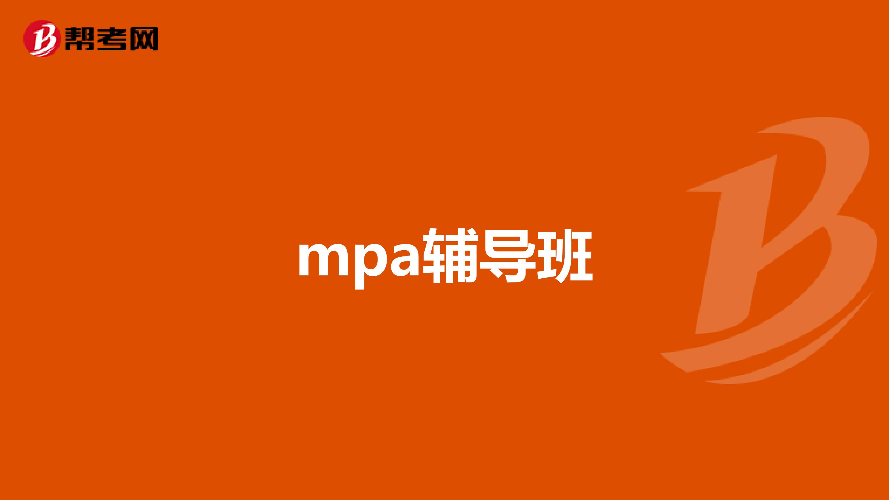 mpa辅导班