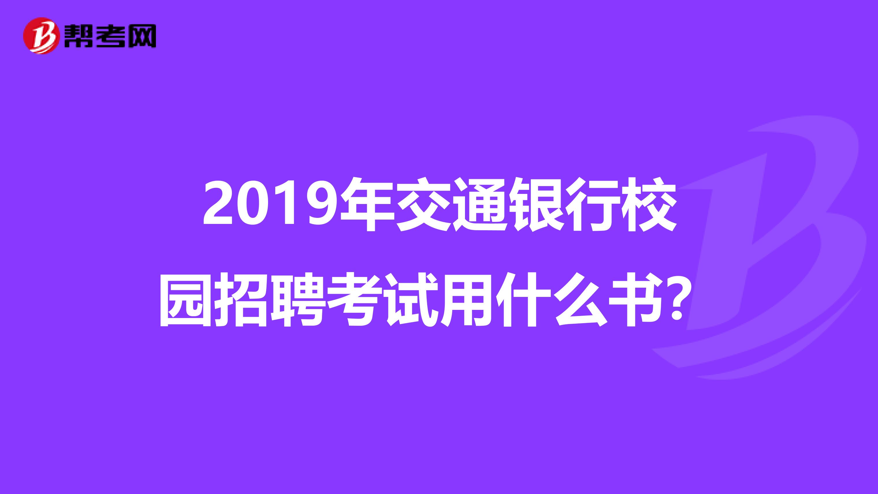 2019年交通银行校园招聘考试用什么书?