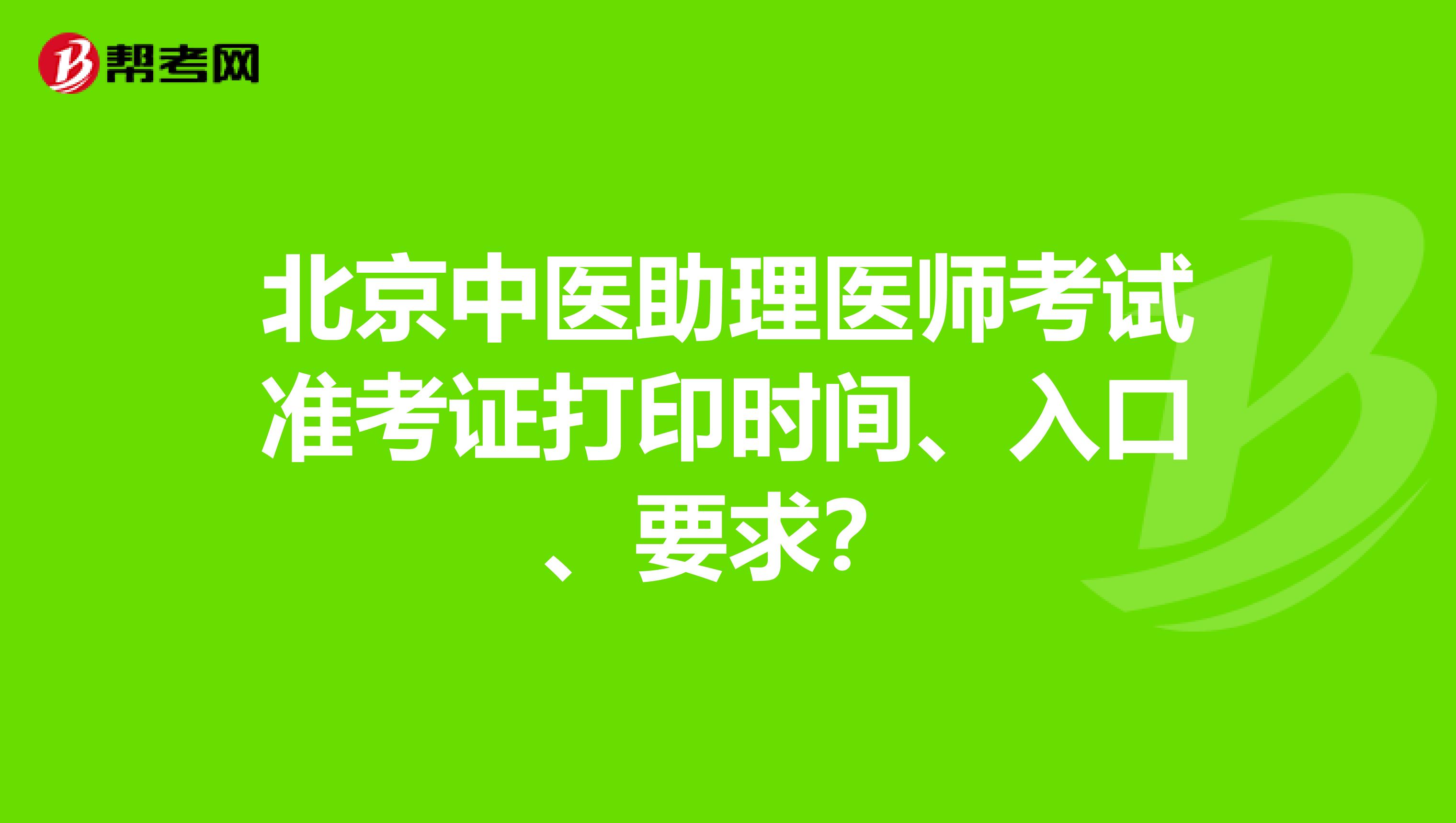 北京中医助理医师考试准考证打印时间、入口、要求?