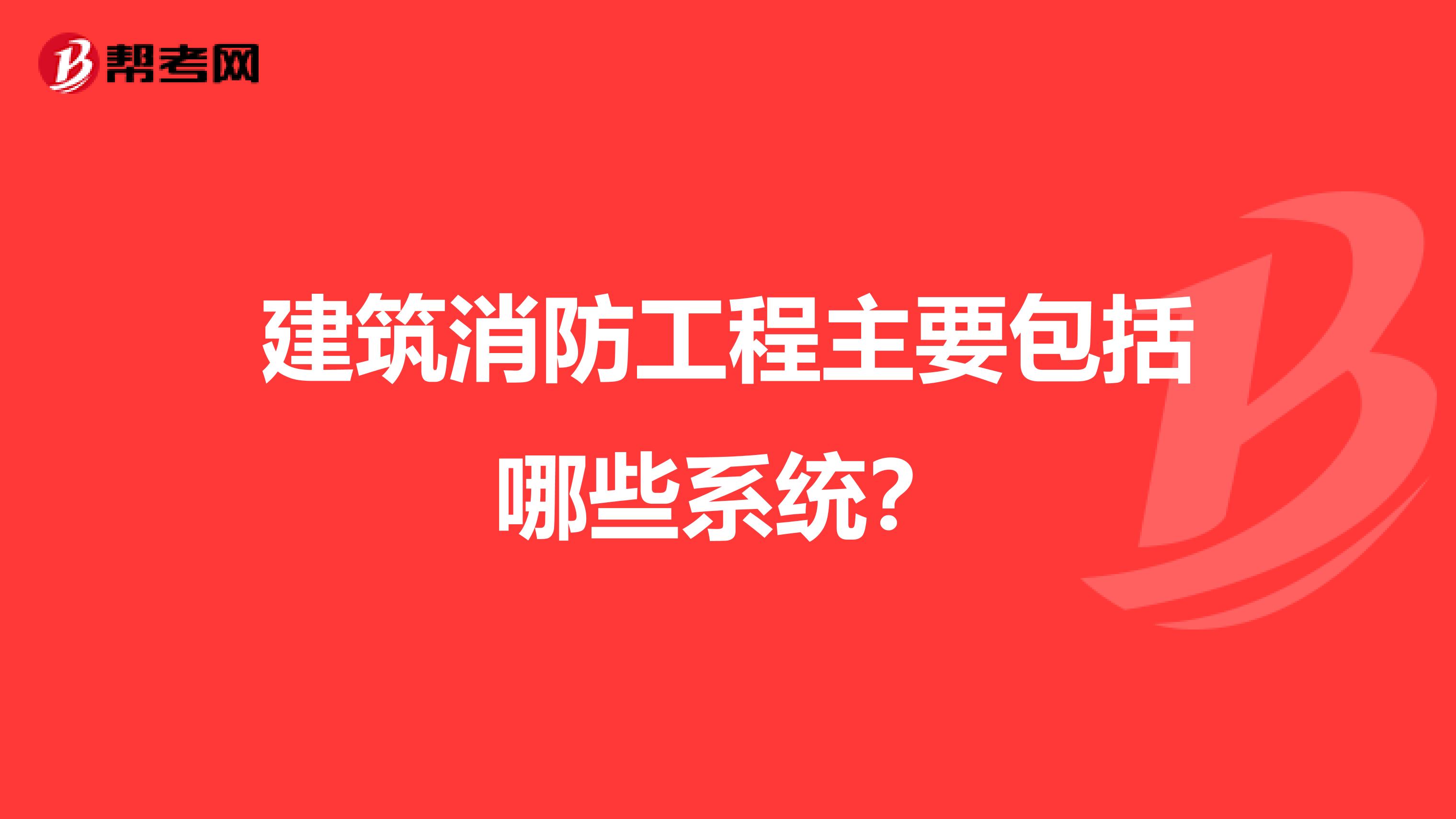 建筑消防工程主要包括哪些系统?