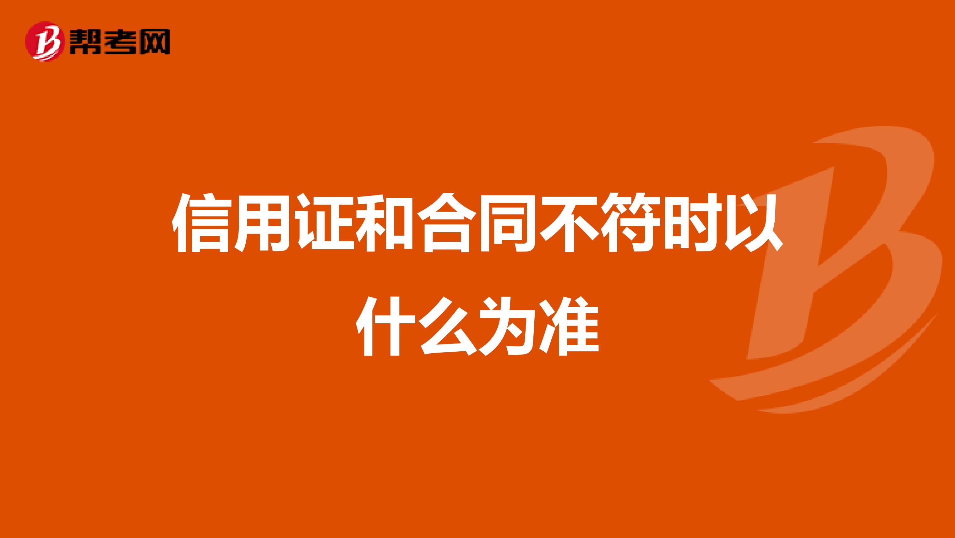 信用证和合同不符时以什么为准