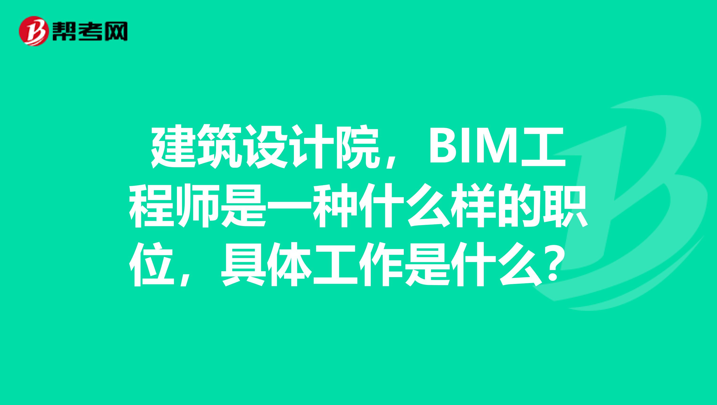 建筑设计院,BIM工程师是一种什么样的职位,具体工作是什么?