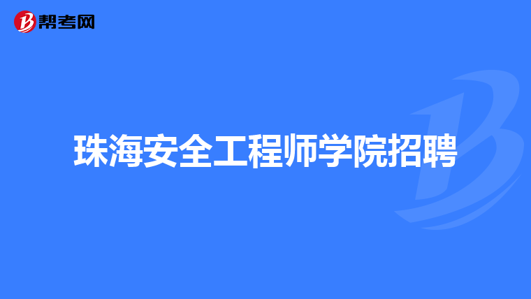 珠海安全工程师学院招聘