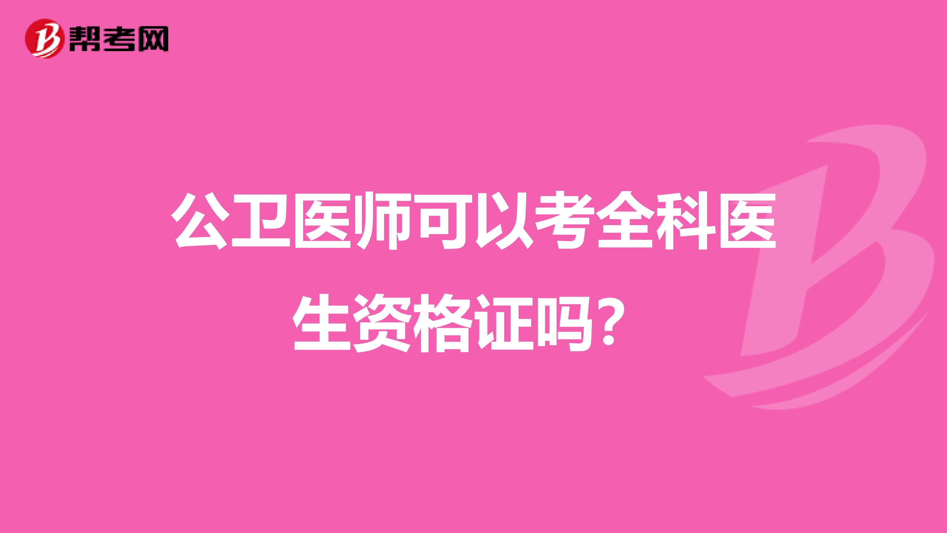 公衛醫師可以考全科醫生資格證嗎？