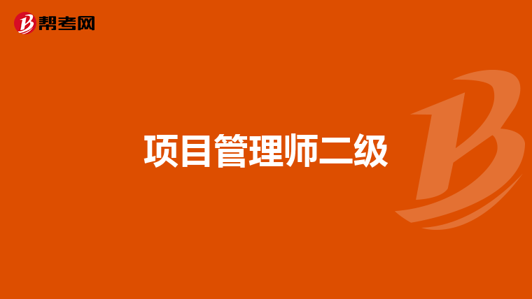项目管理师二级