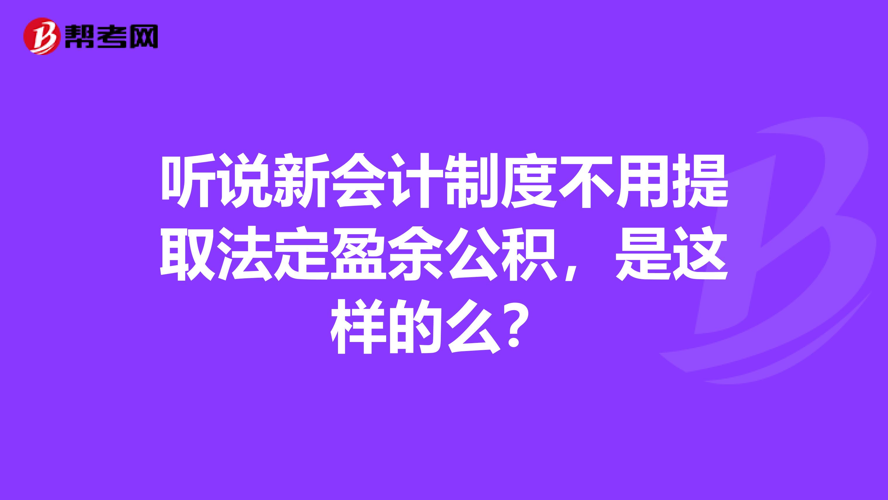 听说新会计制度不用提取法定盈余公积，是这样的么？