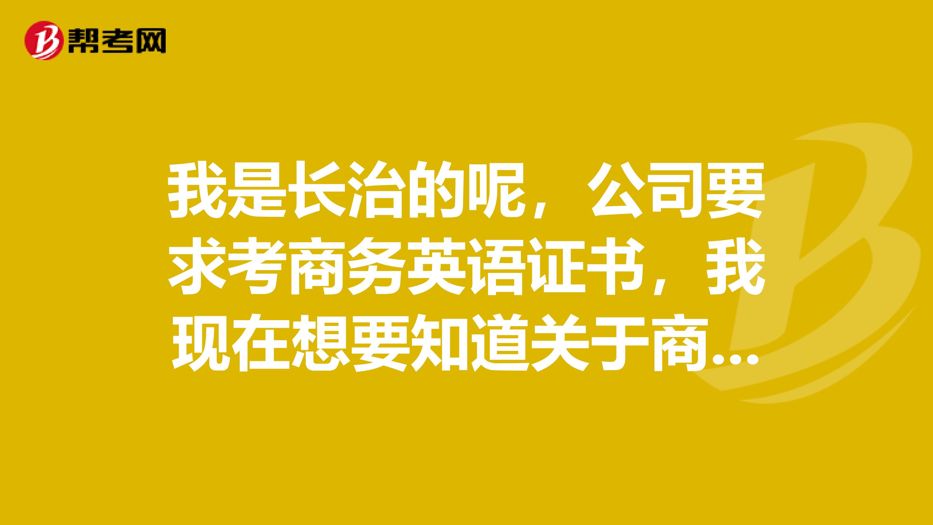 我是长治的呢，公司要求考商务英语证书，我现在想要知道关于商务英语的听力考试题型是哪几种呢？