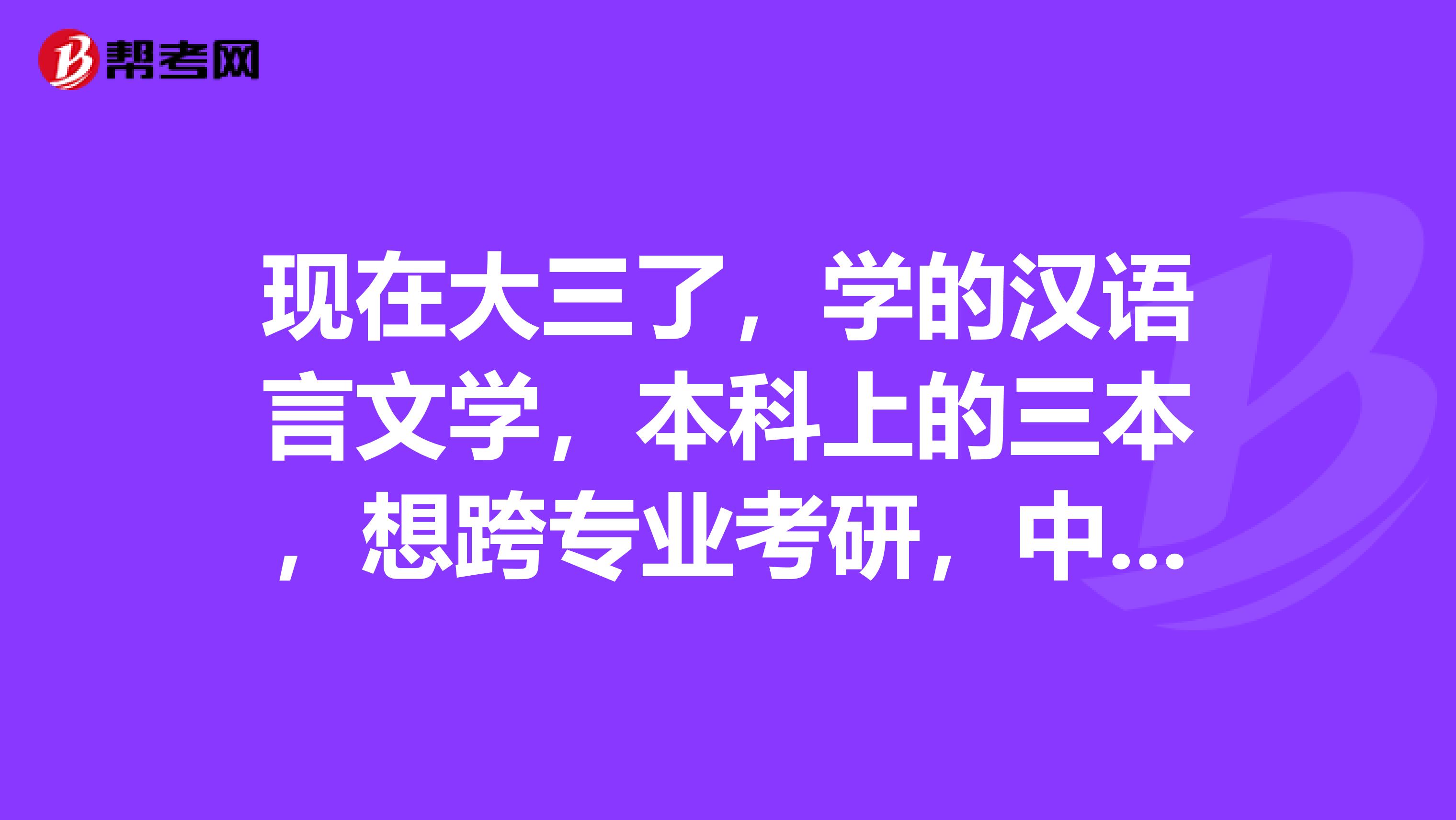 现在大三了，学的汉语言文学，本科上的三本，想跨专业考研，中国政法大学新闻学对我来说有希望吗？