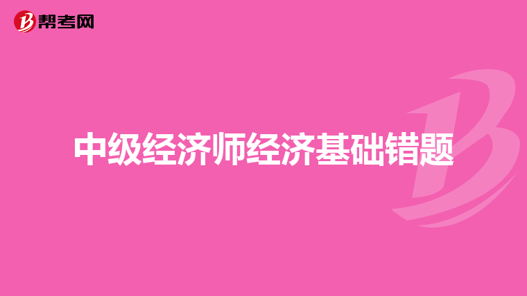 中级经济师经济基础错题