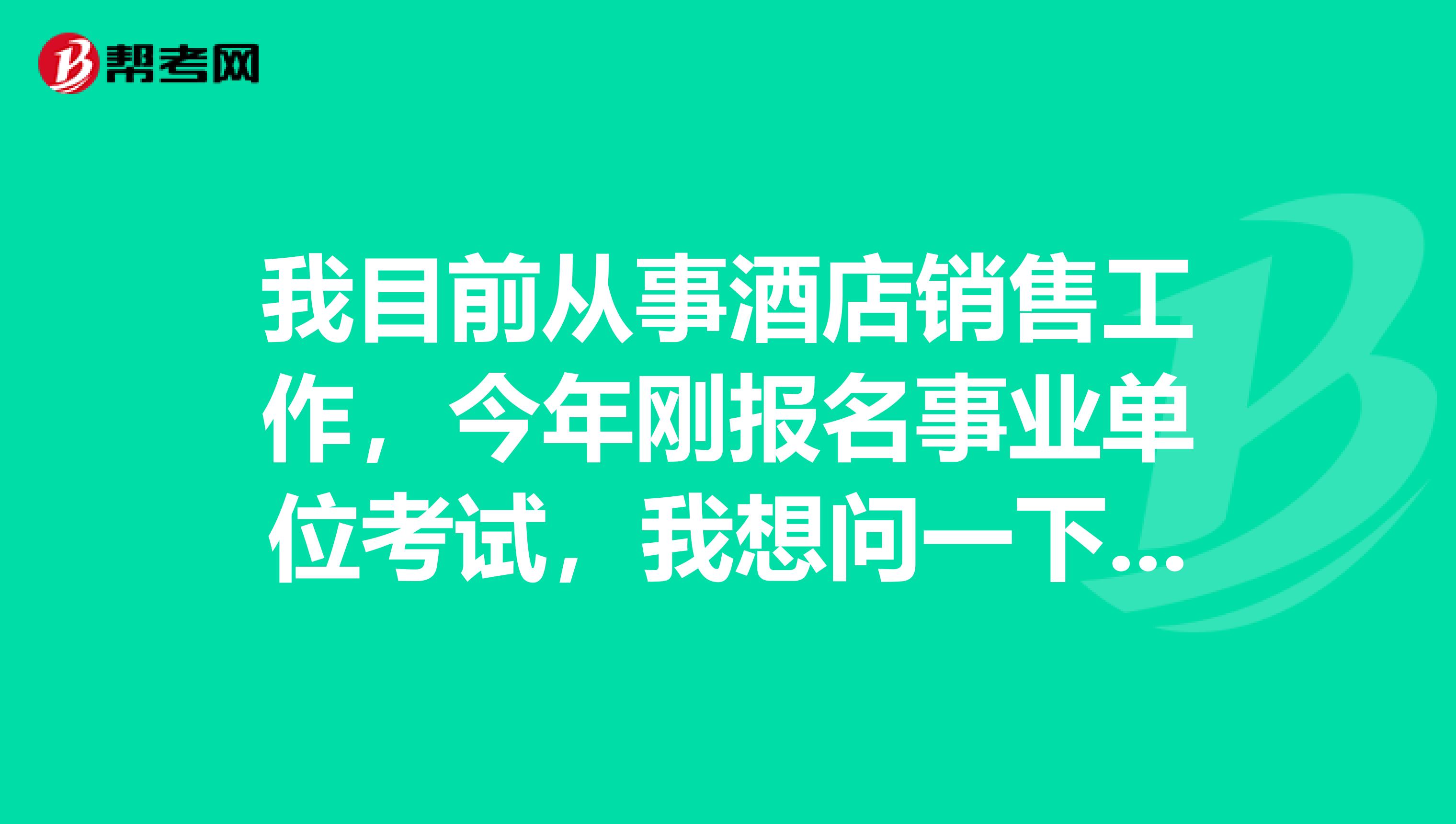 我目前从事酒店销售工作，今年刚报名事业单位考试，我想问一下大家病句辨析应该怎么做啊？
