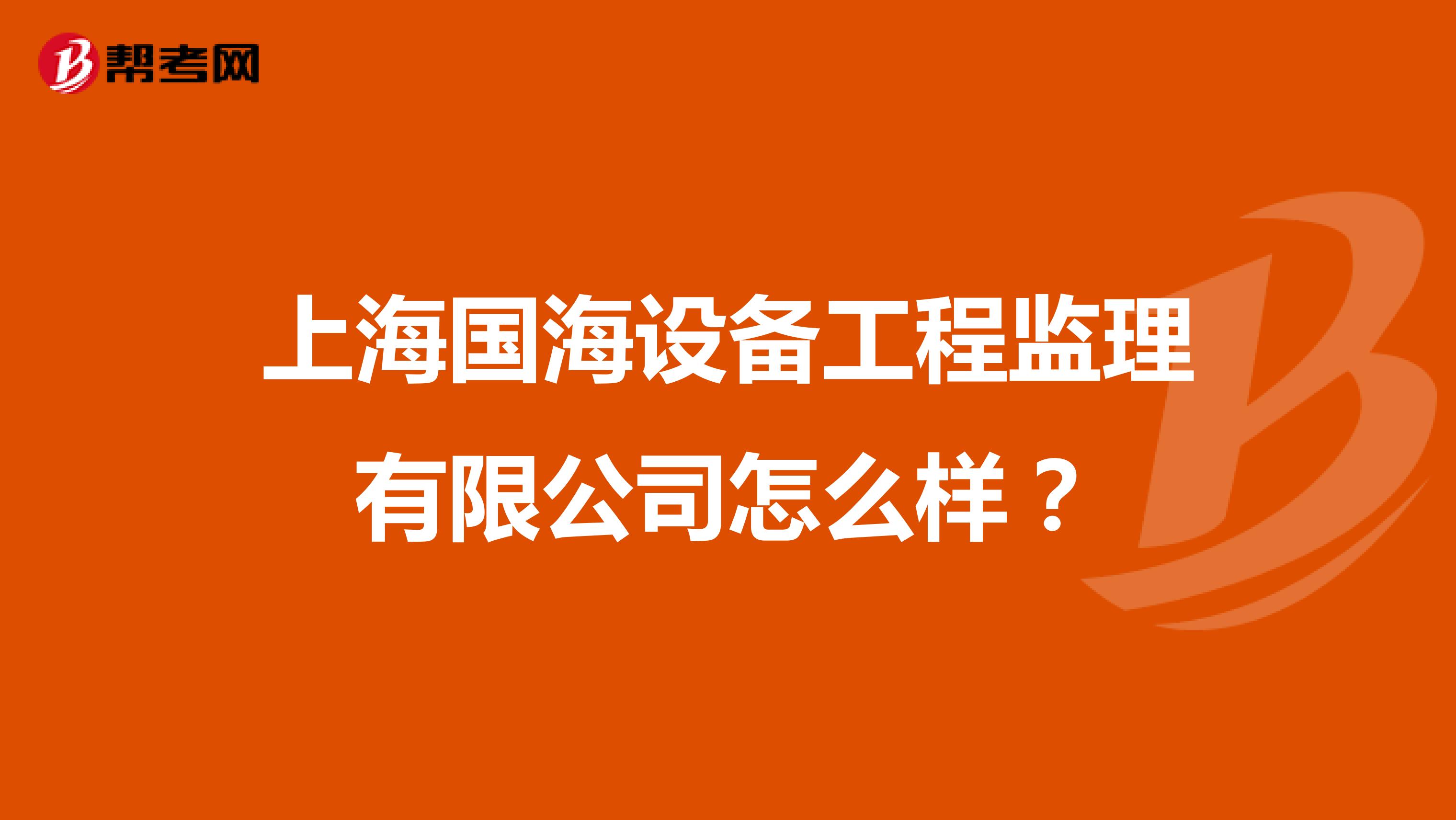 上海国海设备工程监理有限公司怎么样?