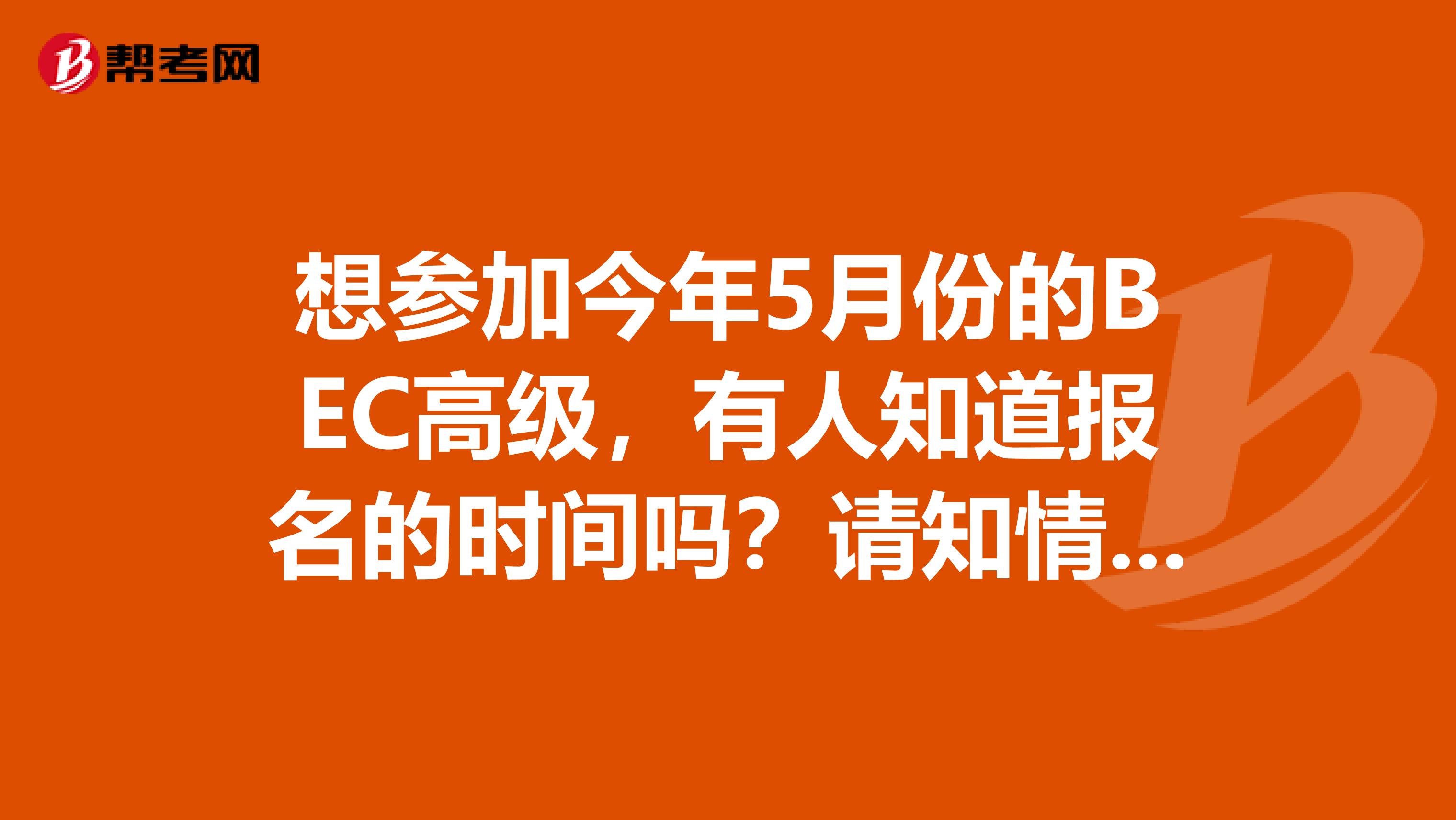 想参加今年5月份的BEC高级,有人知道报名的时间吗?请知情人士再列一下参考书~万分感谢~