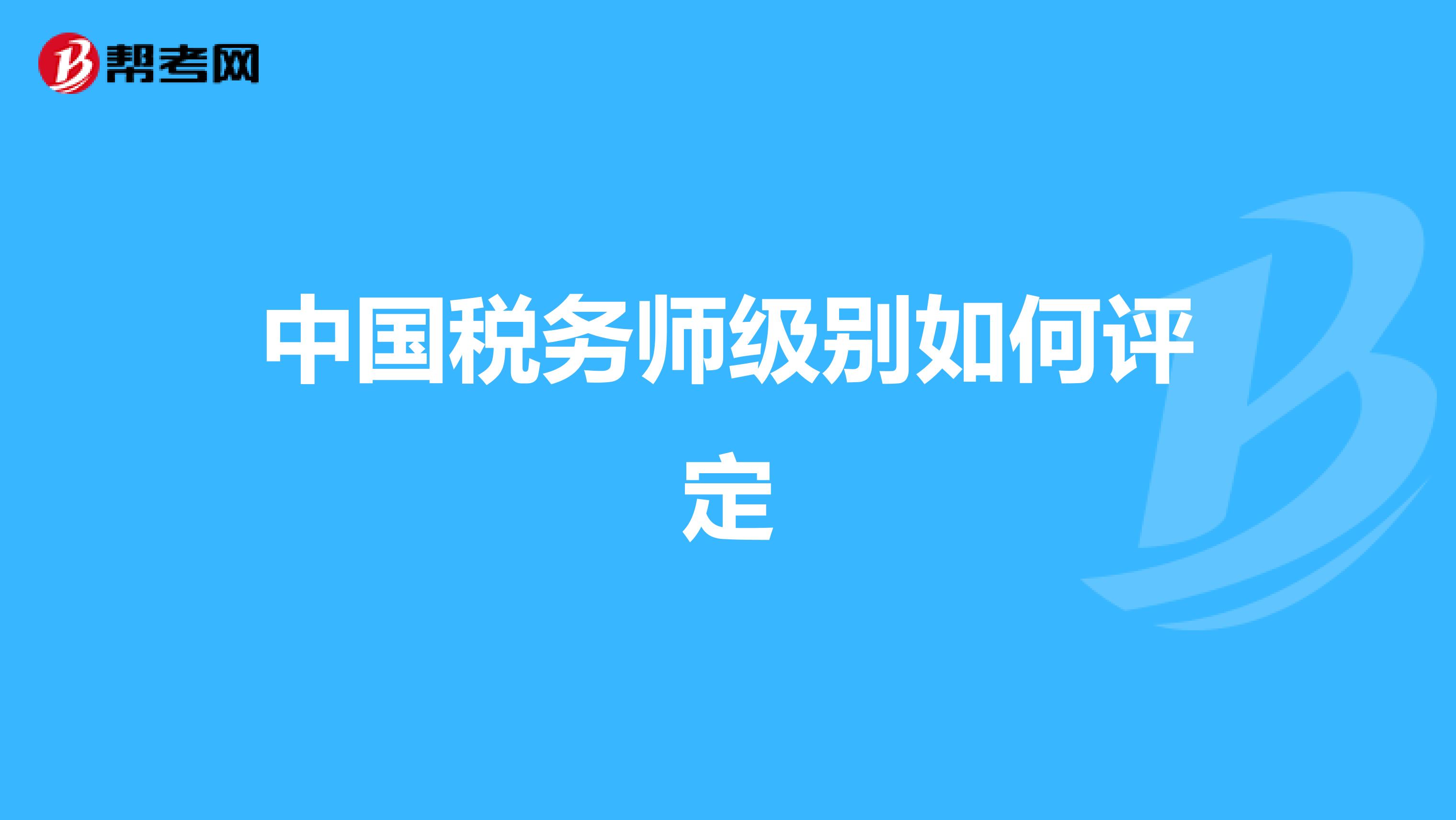 中国税务师级别如何评定