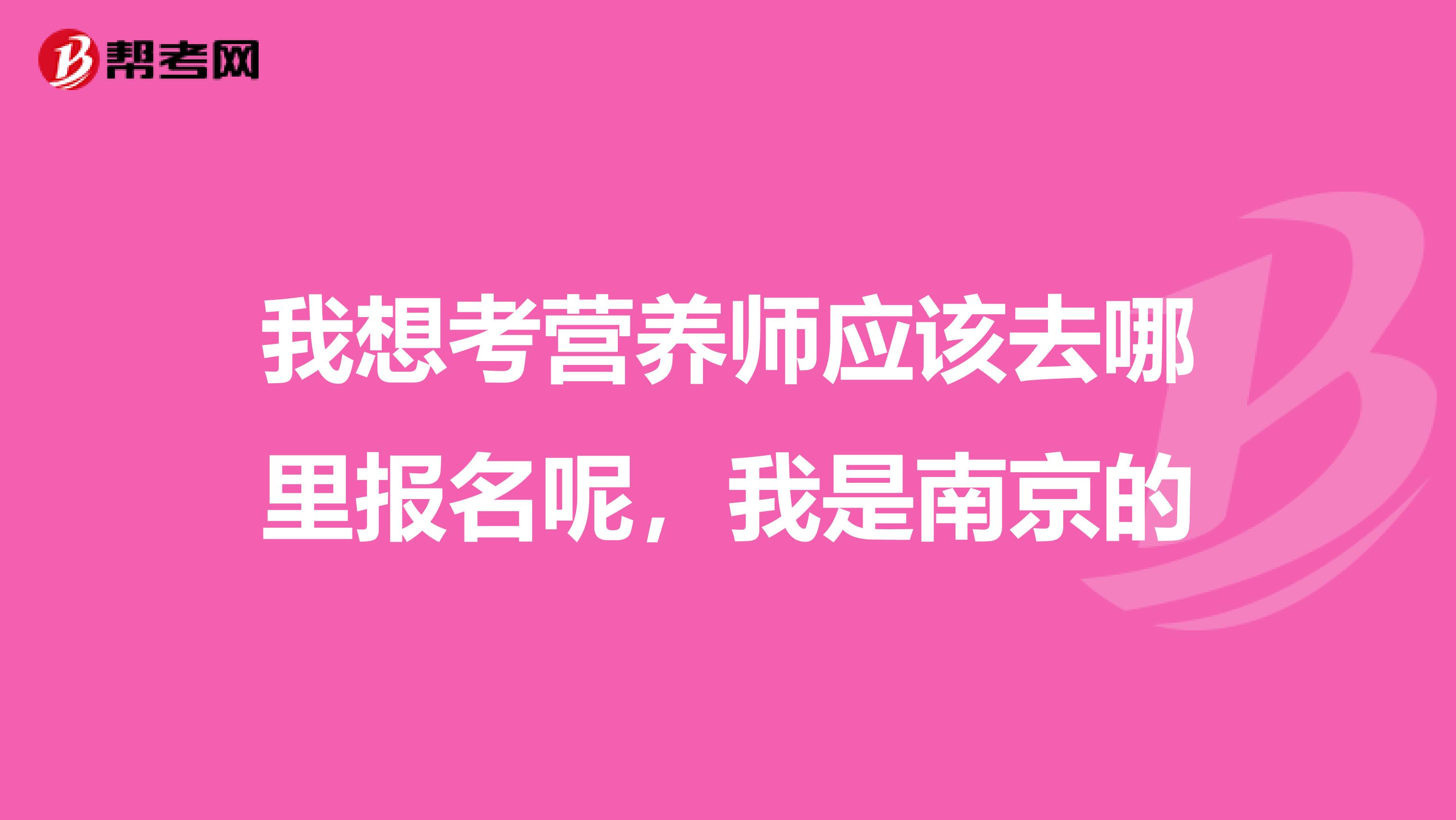 我想考營養師應該去哪里報名呢，我是南京的