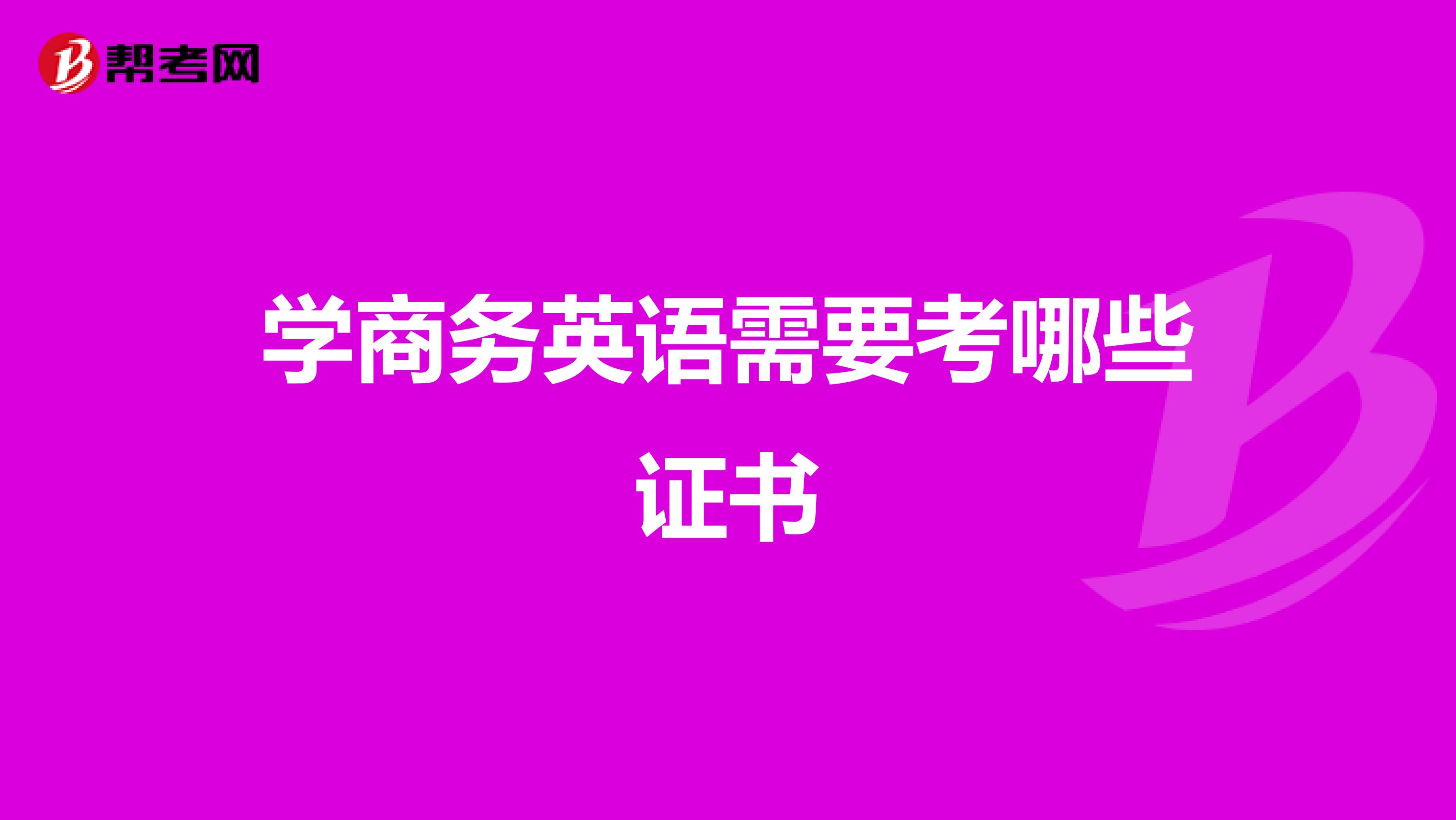 学商务英语需要考哪些证书