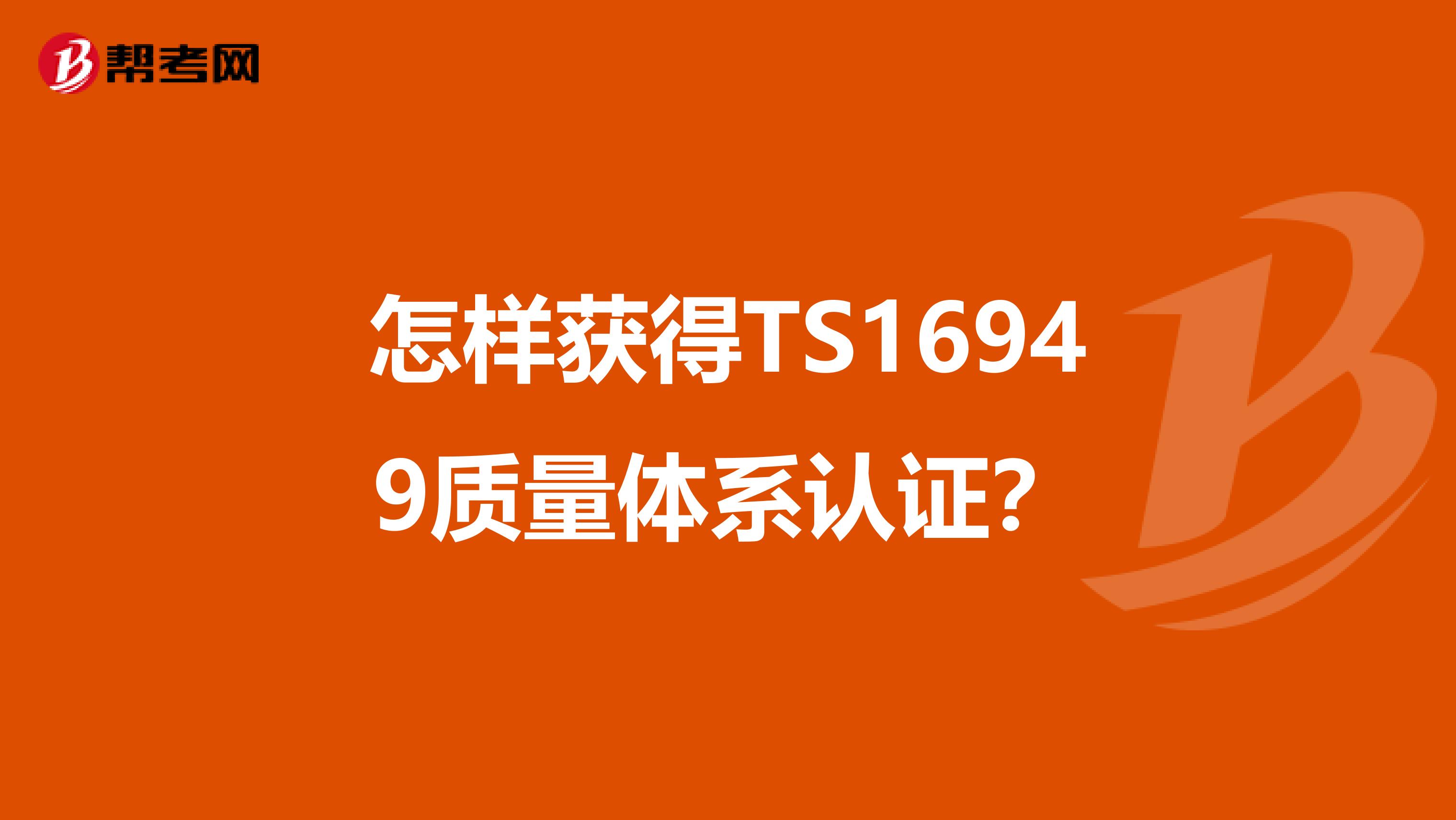 怎样获得TS16949质量体系认证？